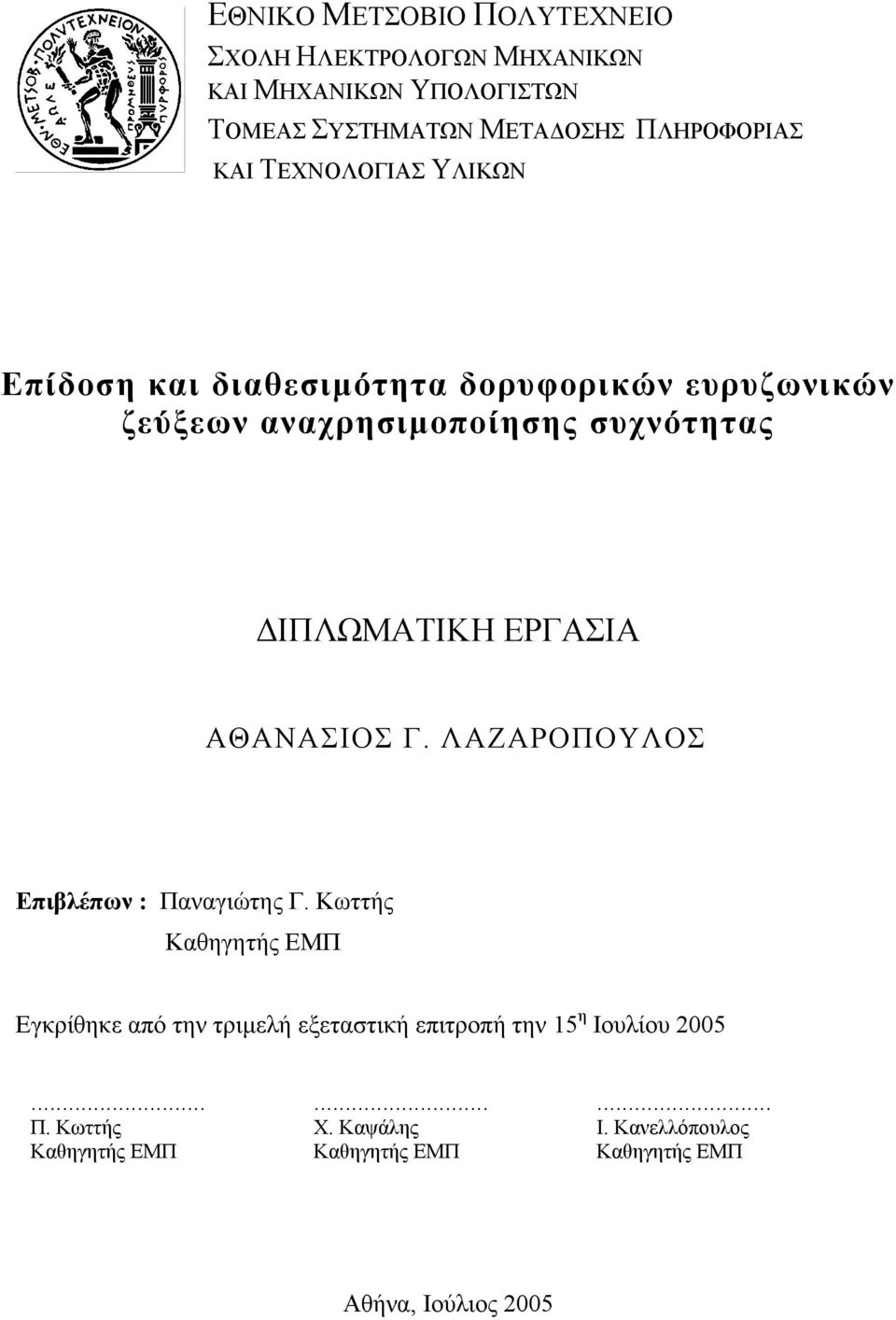 ΕΡΓΑΣΙΑ ΑΘΑΝΑΣΙΟΣ Γ. ΛΑΖΑΡΟΠΟΥΛΟΣ Επιβλέπων : Παναγιώτης Γ.