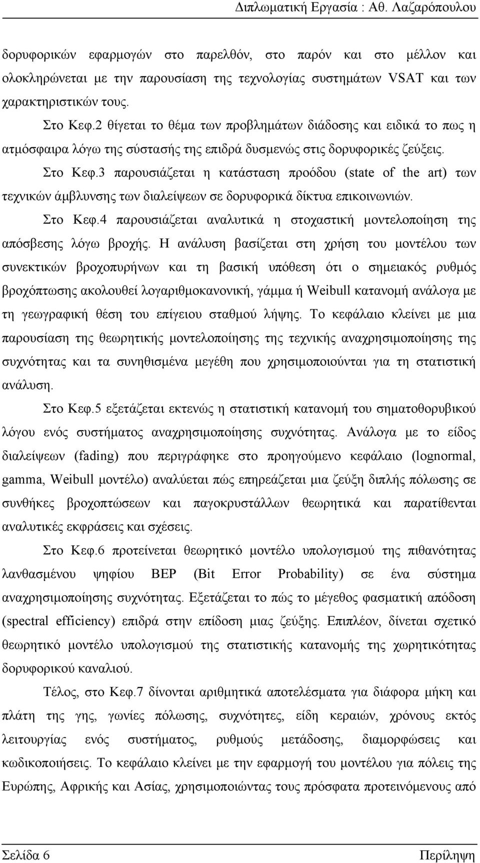 3 παρουσιάζεται η κατάσταση προόδου (state of the art) των τεχνικών άμβλυνσης των διαλείψεων σε δορυφορικά δίκτυα επικοινωνιών. Στο Κεφ.