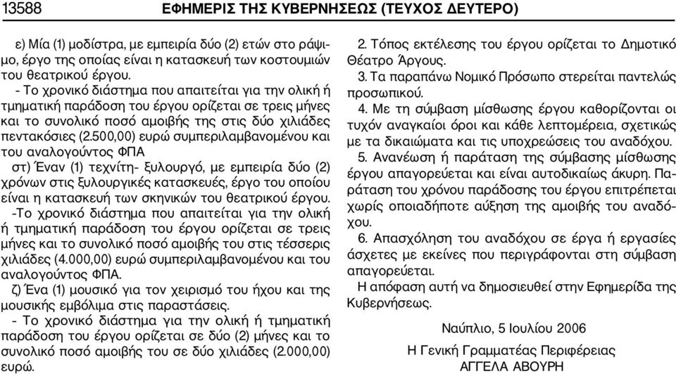 500,00) ευρώ συμπεριλαμβανομένου και του αναλογούντος ΦΠΑ στ) Έναν (1) τεχνίτη ξυλουργό, με εμπειρία δύο (2) χρόνων στις ξυλουργικές κατασκευές, έργο του οποίου είναι η κατασκευή των σκηνικών του