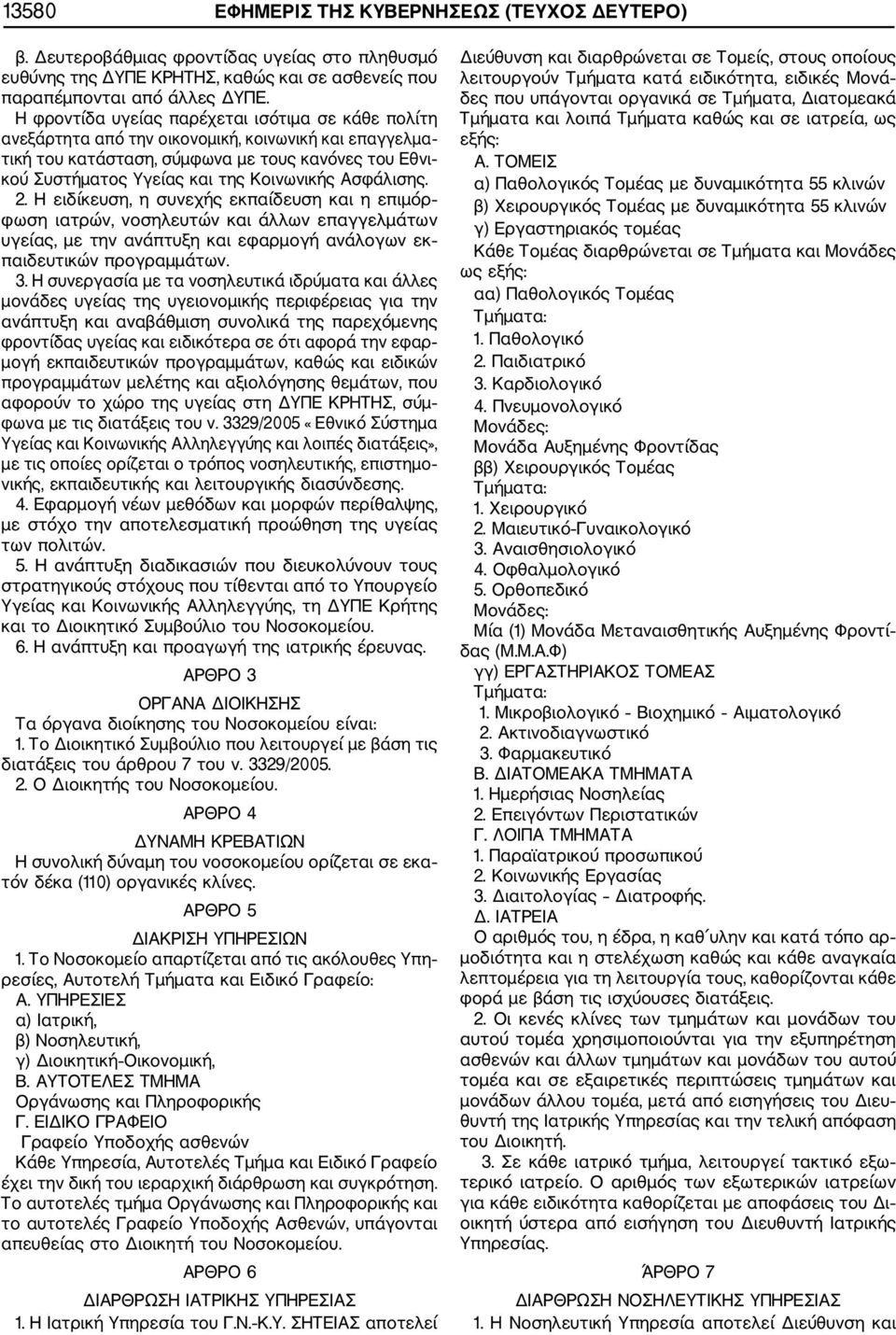 Ασφάλισης. 2. Η ειδίκευση, η συνεχής εκπαίδευση και η επιμόρ φωση ιατρών, νοσηλευτών και άλλων επαγγελμάτων υγείας, με την ανάπτυξη και εφαρμογή ανάλογων εκ παιδευτικών προγραμμάτων. 3.