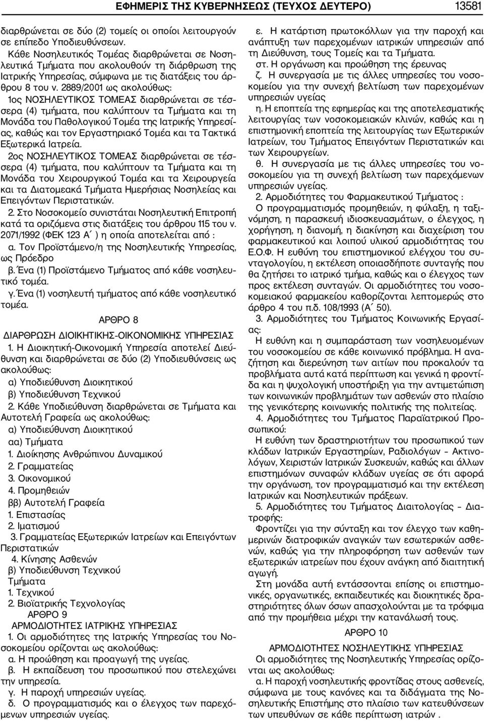 2889/2001 ως ακολούθως: 1ος ΝΟΣΗΛΕΥΤΙΚΟΣ ΤΟΜΕΑΣ διαρθρώνεται σε τέσ σερα (4) τμήματα, που καλύπτουν τα Τμήματα και τη Μονάδα του Παθολογικού Τομέα της Ιατρικής Υπηρεσί ας, καθώς και τον Εργαστηριακό