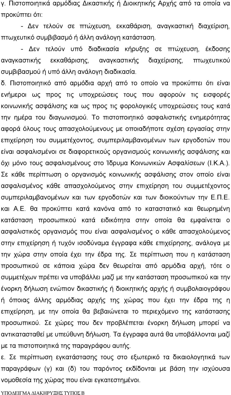 αδικασία κήρυξης σε πτώχευση, έκδοσης αναγκαστικής εκκαθάρισης, αναγκαστικής δι