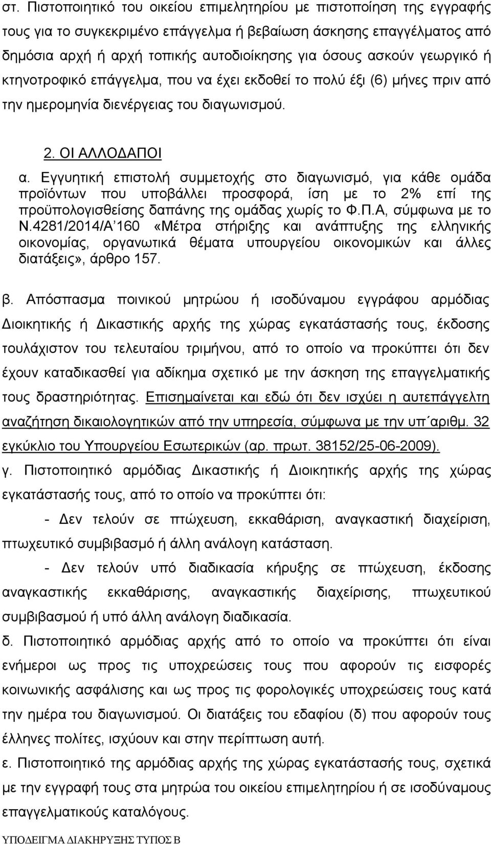 Εγγυητική επιστολή συμμετοχής στο διαγωνισμό, για κάθε ομάδα προϊόντων που υποβάλλει προσφορά, ίση με το 2% επί της προϋπολογισθείσης δαπάνης της ομάδας χωρίς το Φ.Π.Α, σύμφωνα με το N.