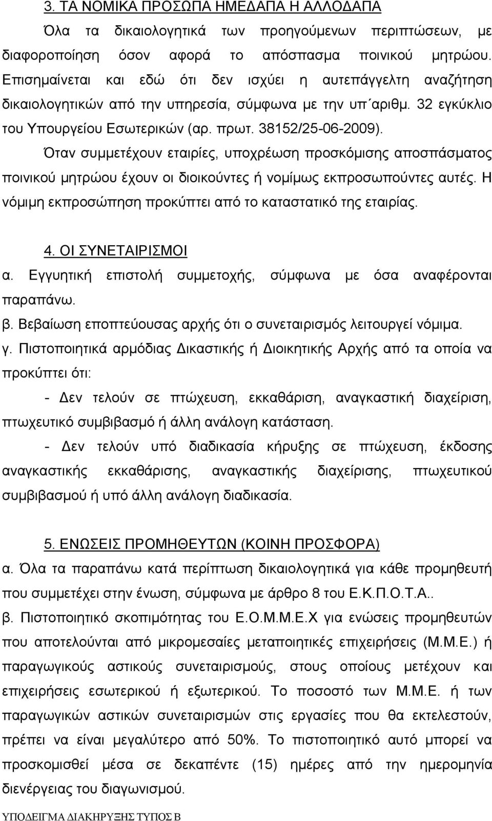 Όταν συμμετέχουν εταιρίες, υποχρέωση προσκόμισης αποσπάσματος ποινικού μητρώου έχουν οι διοικούντες ή νομίμως εκπροσωπούντες αυτές. Η νόμιμη εκπροσώπηση προκύπτει από το καταστατικό της εταιρίας. 4.