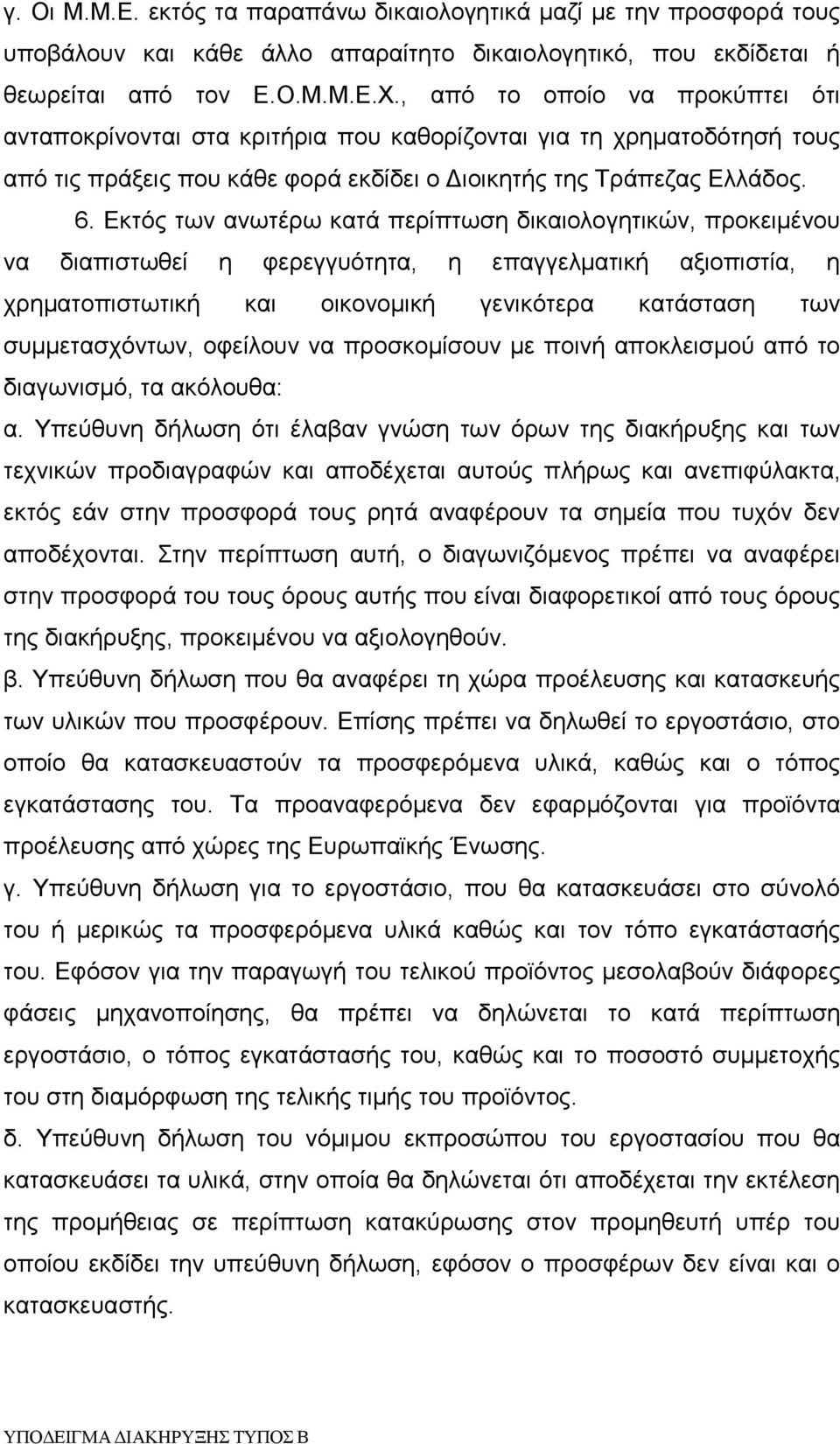 Εκτός των ανωτέρω κατά περίπτωση δικαιολογητικών, προκειμένου να διαπιστωθεί η φερεγγυότητα, η επαγγελματική αξιοπιστία, η χρηματοπιστωτική και οικονομική γενικότερα κατάσταση των συμμετασχόντων,