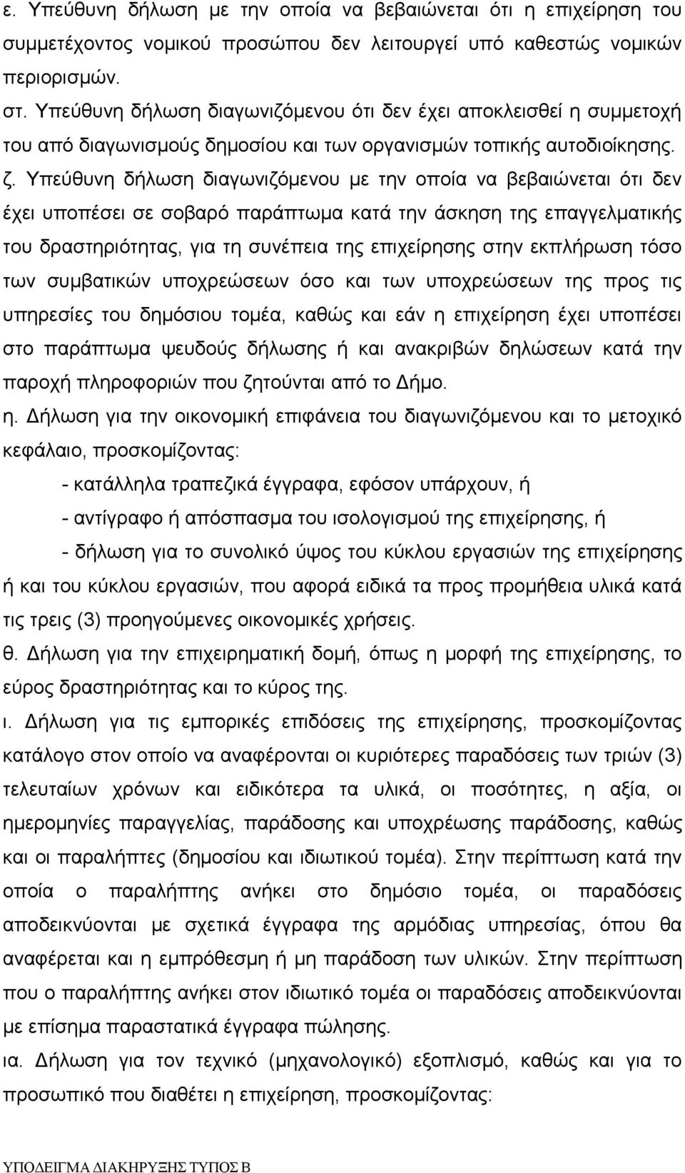 Υπεύθυνη δήλωση διαγωνιζόμενου με την οποία να βεβαιώνεται ότι δεν έχει υποπέσει σε σοβαρό παράπτωμα κατά την άσκηση της επαγγελματικής του δραστηριότητας, για τη συνέπεια της επιχείρησης στην