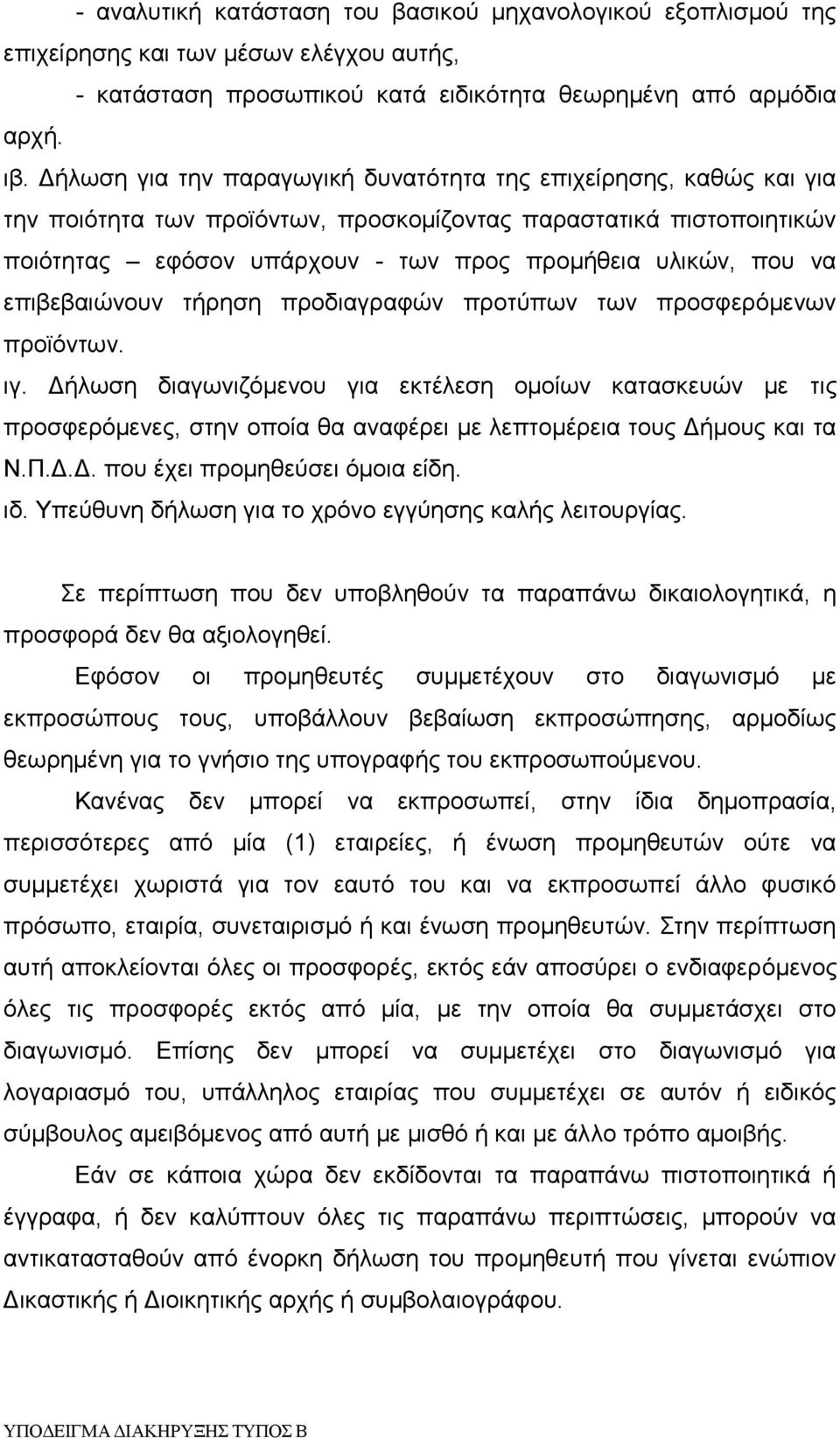 επιβεβαιώνουν τήρηση προδιαγραφών προτύπων των προσφερόμενων προϊόντων. ιγ.