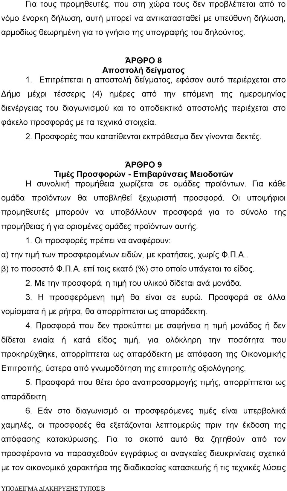 Επιτρέπεται η αποστολή δείγματος, εφόσον αυτό περιέρχεται στο Δήμο μέχρι τέσσερις (4) ημέρες από την επόμενη της ημερομηνίας διενέργειας του διαγωνισμού και το αποδεικτικό αποστολής περιέχεται στο