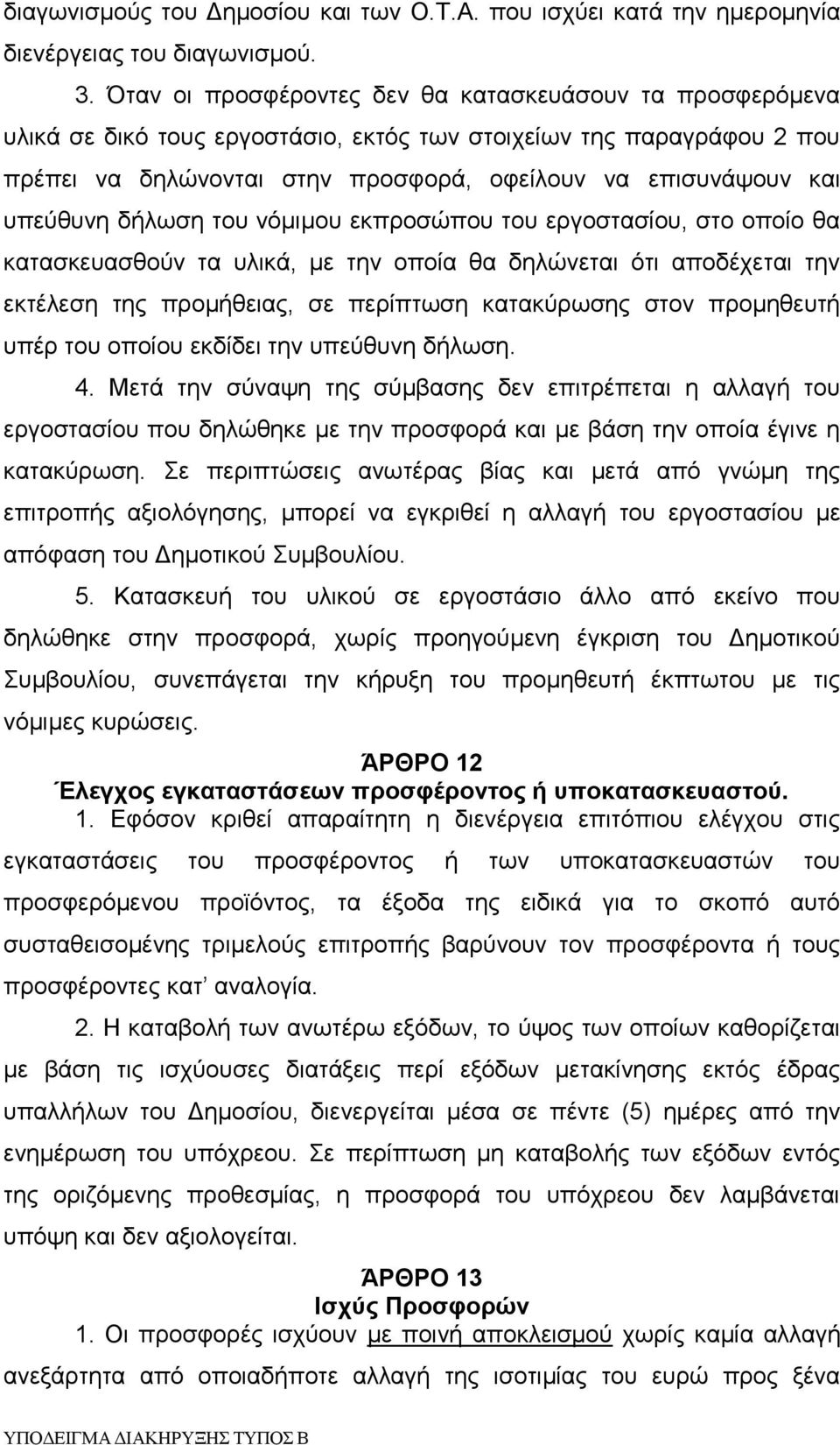 υπεύθυνη δήλωση του νόμιμου εκπροσώπου του εργοστασίου, στο οποίο θα κατασκευασθούν τα υλικά, με την οποία θα δηλώνεται ότι αποδέχεται την εκτέλεση της προμήθειας, σε περίπτωση κατακύρωσης στον