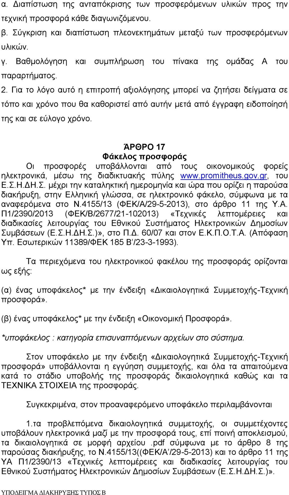 Για το λόγο αυτό η επιτροπή αξιολόγησης μπορεί να ζητήσει δείγματα σε τόπο και χρόνο που θα καθοριστεί από αυτήν μετά από έγγραφη ειδοποίησή της και σε εύλογο χρόνο.