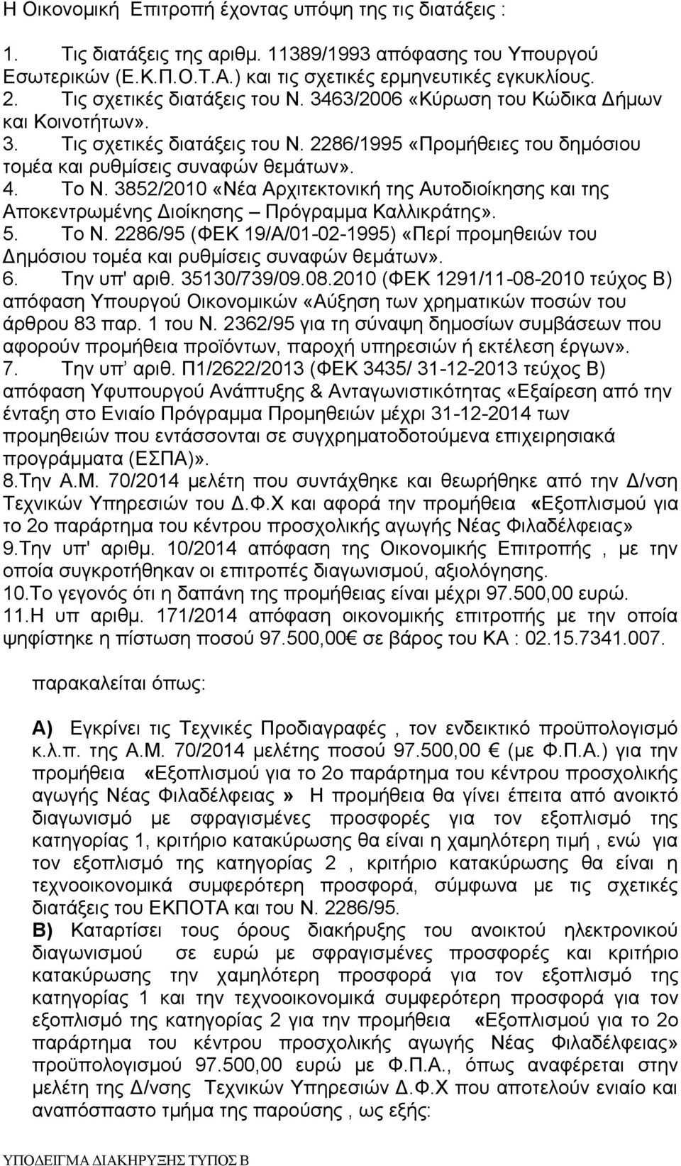 3852/2010 «Νέα Αρχιτεκτονική της Αυτοδιοίκησης και της Αποκεντρωμένης Διοίκησης Πρόγραμμα Καλλικράτης». 5. Το Ν.