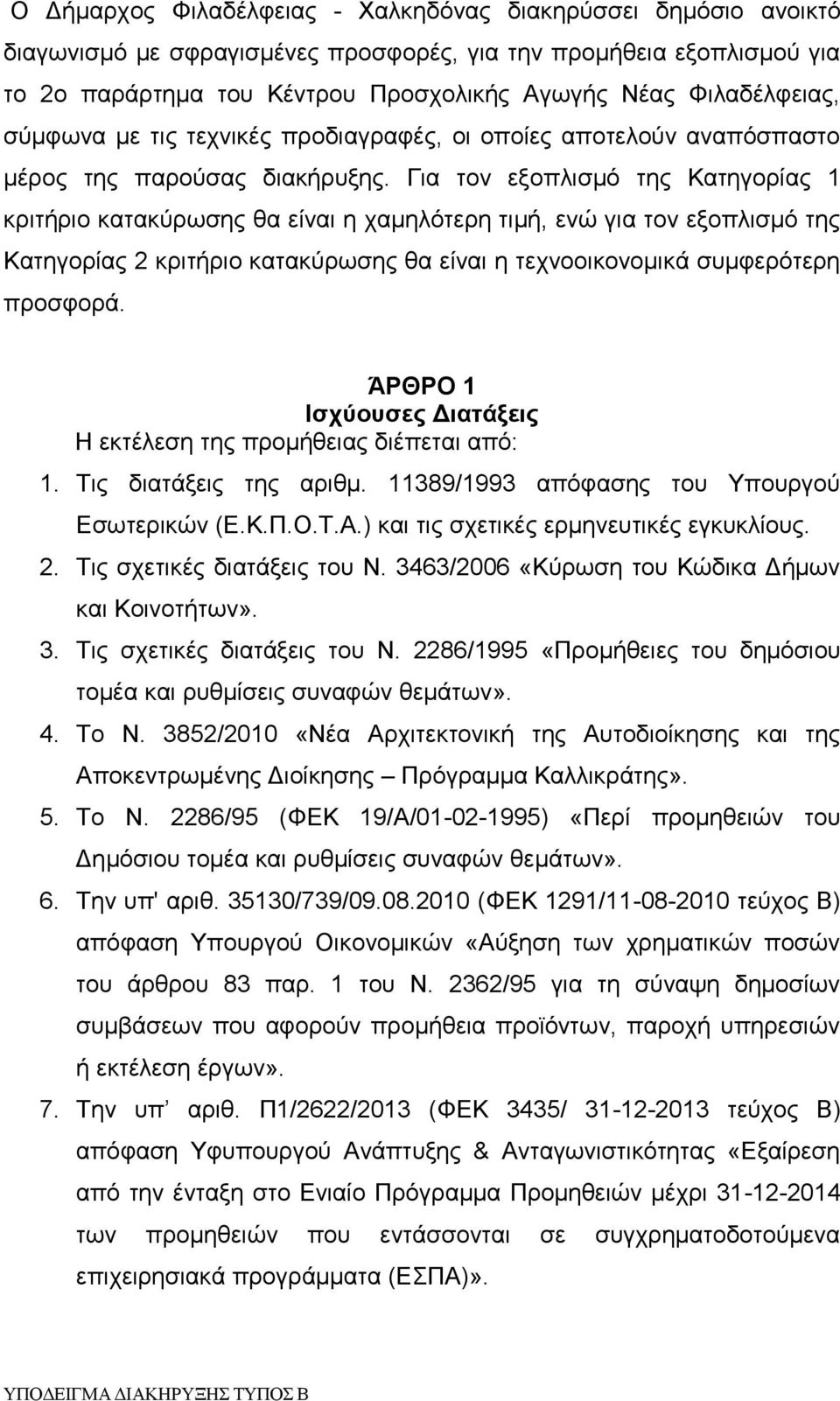 Για τον εξοπλισμό της Κατηγορίας 1 κριτήριο κατακύρωσης θα είναι η χαμηλότερη τιμή, ενώ για τον εξοπλισμό της Κατηγορίας 2 κριτήριο κατακύρωσης θα είναι η τεχνοοικονομικά συμφερότερη προσφορά.