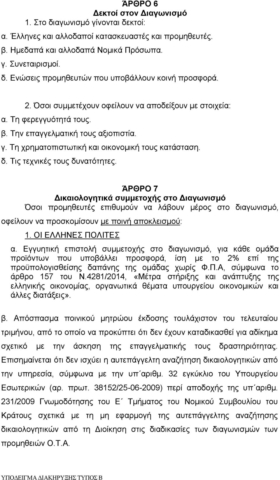 Τις τεχνικές τους δυνατότητες. ΆΡΘΡΟ 7 Δικαιολογητικά συμμετοχής στο Διαγωνισμό Όσοι προμηθευτές επιθυμούν να λάβουν μέρος στο διαγωνισμό, οφείλουν να προσκομίσουν με ποινή αποκλεισμού: 1.