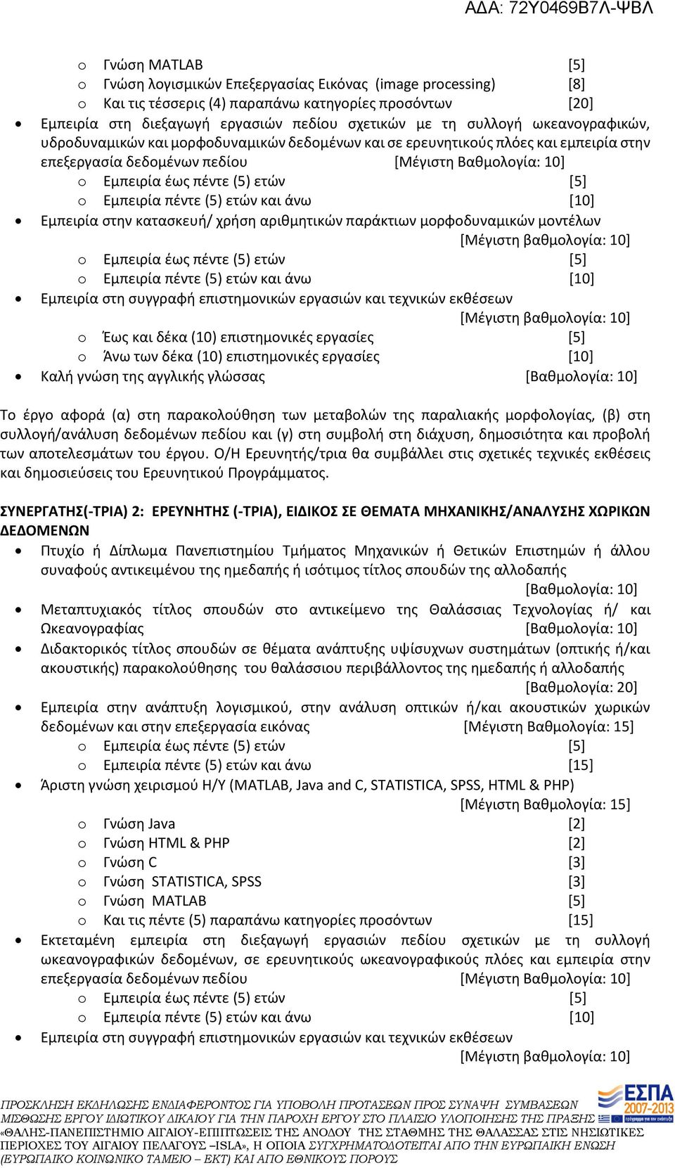 αριθμητικών παράκτιων μορφοδυναμικών μοντέλων o Έως και δέκα (10) επιστημονικές εργασίες [5] o Άνω των δέκα (10) επιστημονικές εργασίες [10] Καλή γνώση της αγγλικής γλώσσας Το έργο αφορά (α) στη