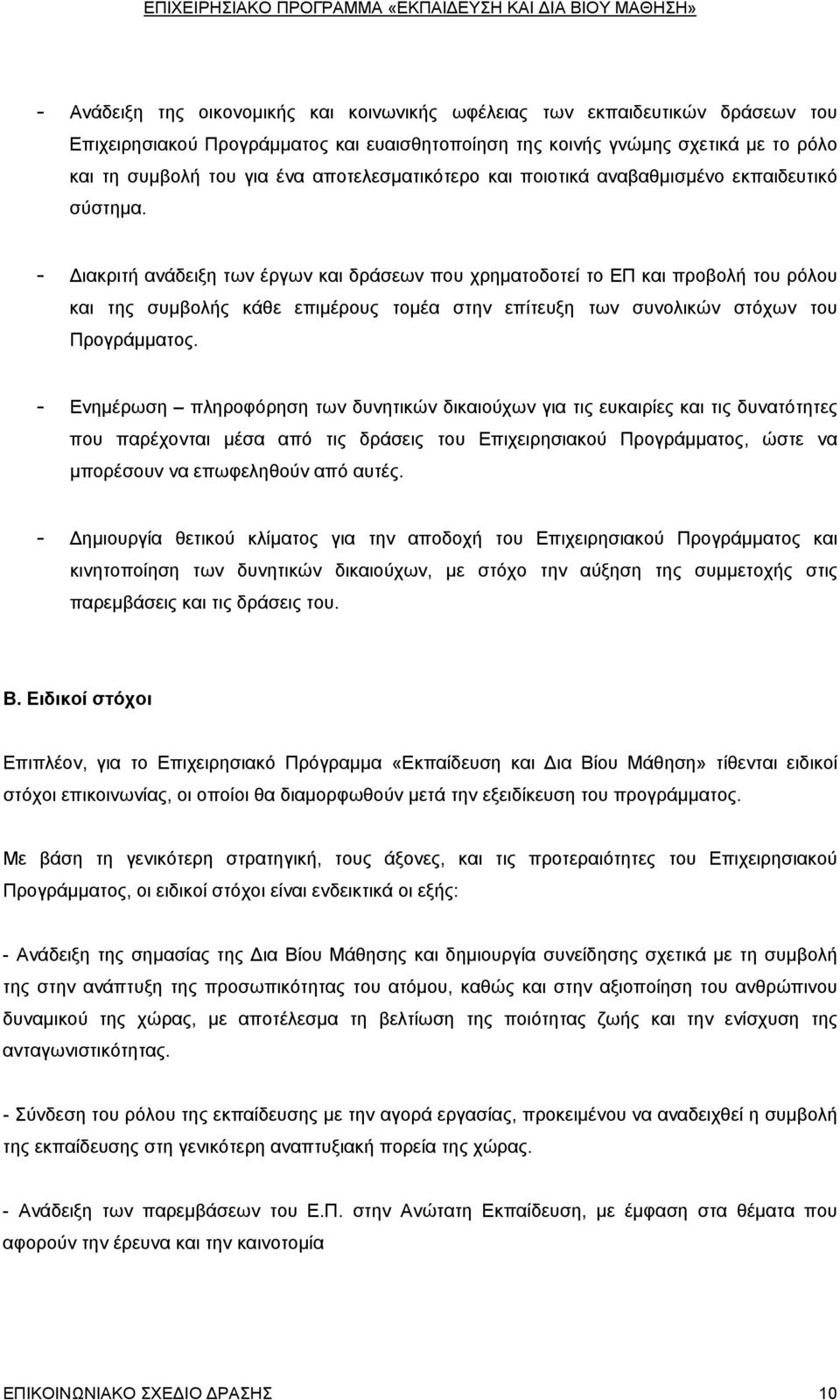 - Διακριτή ανάδειξη των έργων και δράσεων που χρηματοδοτεί το ΕΠ και προβολή του ρόλου και της συμβολής κάθε επιμέρους τομέα στην επίτευξη των συνολικών στόχων του Προγράμματος.