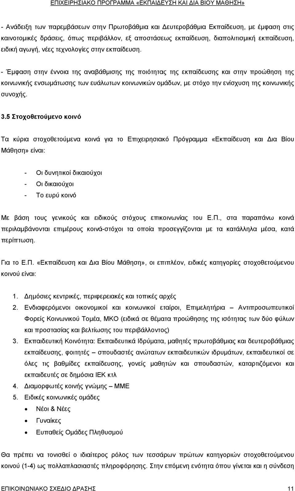 - Έμφαση στην έννοια της αναβάθμισης της ποιότητας της εκπαίδευσης και στην προώθηση της κοινωνικής ενσωμάτωσης των ευάλωτων κοινωνικών ομάδων, με στόχο την ενίσχυση της κοινωνικής συνοχής. 3.
