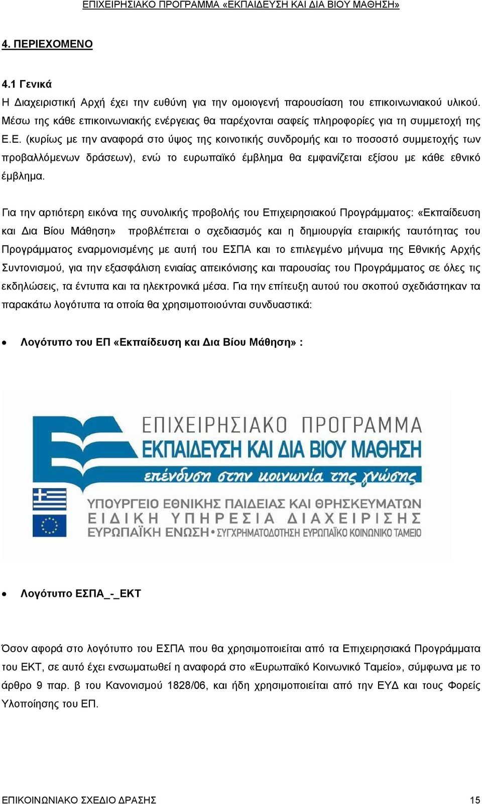 Ε. (κυρίως με την αναφορά στο ύψος της κοινοτικής συνδρομής και το ποσοστό συμμετοχής των προβαλλόμενων δράσεων), ενώ το ευρωπαϊκό έμβλημα θα εμφανίζεται εξίσου με κάθε εθνικό έμβλημα.