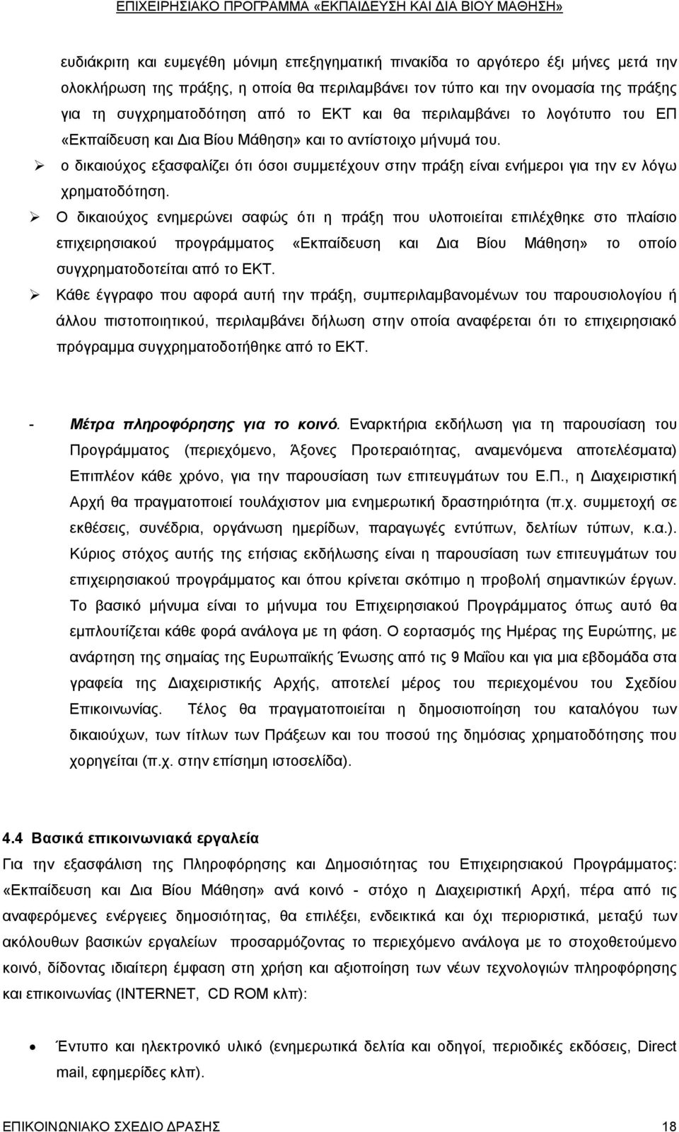 ο δικαιούχος εξασφαλίζει ότι όσοι συμμετέχουν στην πράξη είναι ενήμεροι για την εν λόγω χρηματοδότηση.