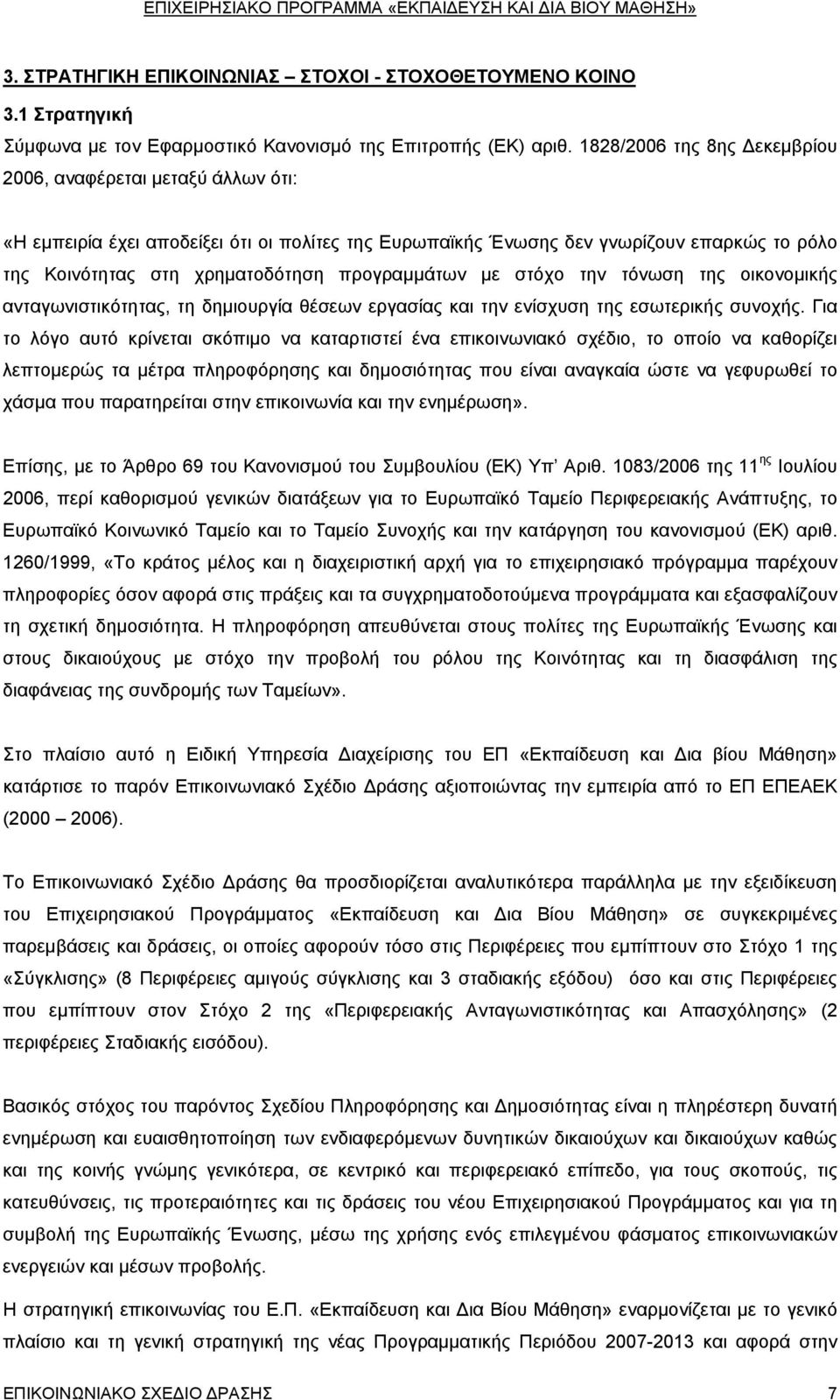 προγραμμάτων με στόχο την τόνωση της οικονομικής ανταγωνιστικότητας, τη δημιουργία θέσεων εργασίας και την ενίσχυση της εσωτερικής συνοχής.
