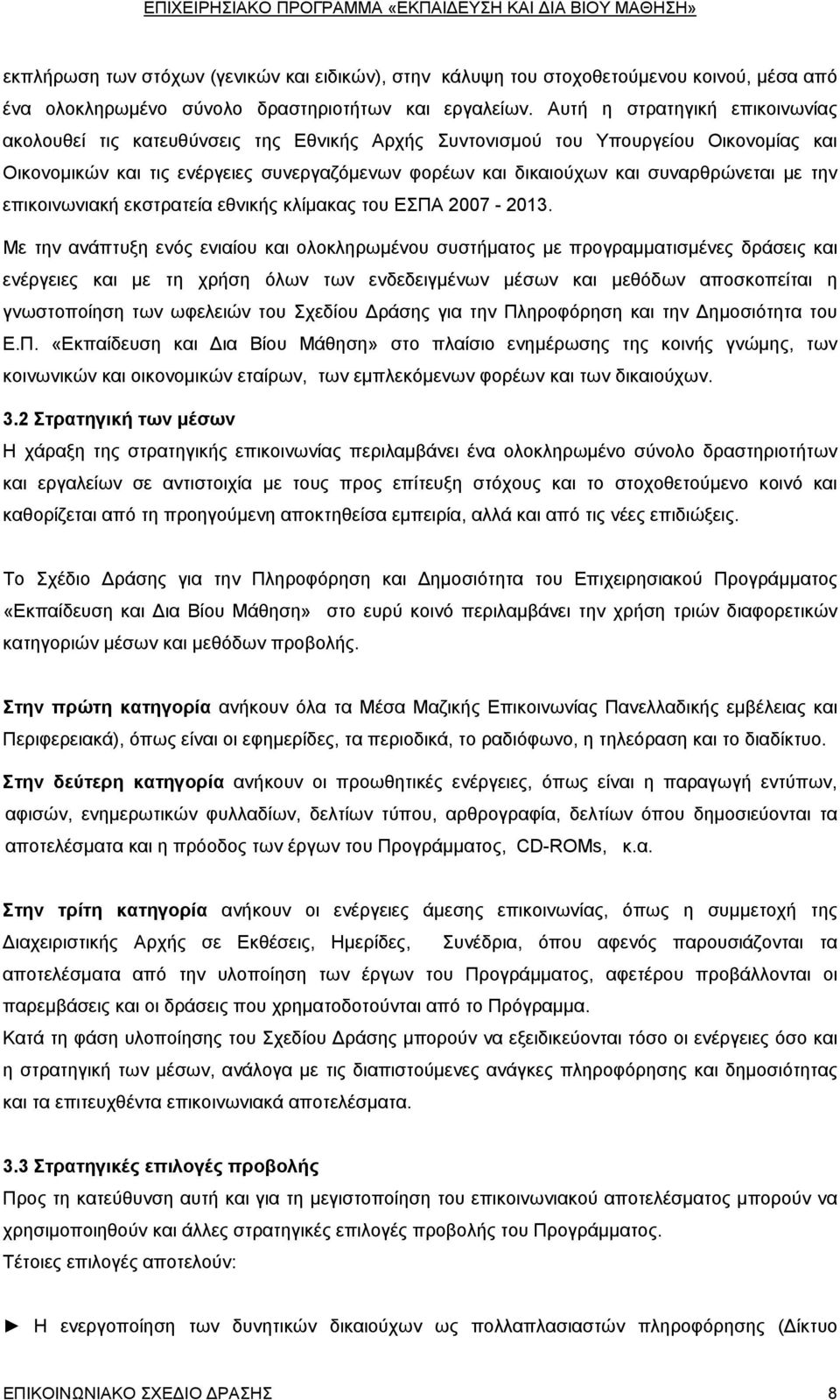 συναρθρώνεται με την επικοινωνιακή εκστρατεία εθνικής κλίμακας του ΕΣΠΑ 2007-2013.