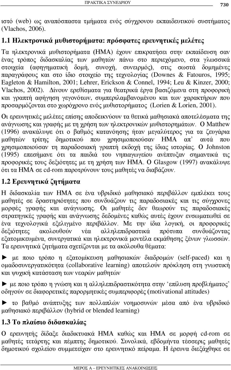 γισζζηθά ζηνηρεία (αθεγεκαηηθή δνκή, ζπλνρή, ζπλεηξκόο), ζηηο ζσζηά δνκεκέλεο παξαγξάθνπο θαη ζην ίδην ζηνηρείν ηεο ηερλνινγίαο (Downes & Fatouros, 1995; Eagleton & Hamilton, 2001; Lehrer, Erickson &