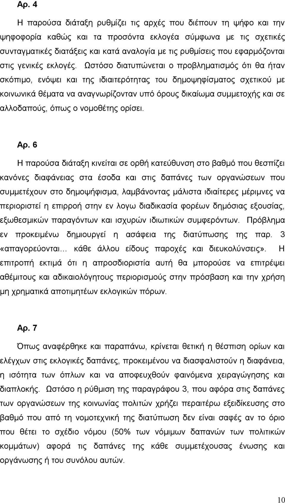 Ωστόσο διατυπώνεται ο προβληματισμός ότι θα ήταν σκόπιμο, ενόψει και της ιδιαιτερότητας του δημοψηφίσματος σχετικού με κοινωνικά θέματα να αναγνωρίζονταν υπό όρους δικαίωμα συμμετοχής και σε