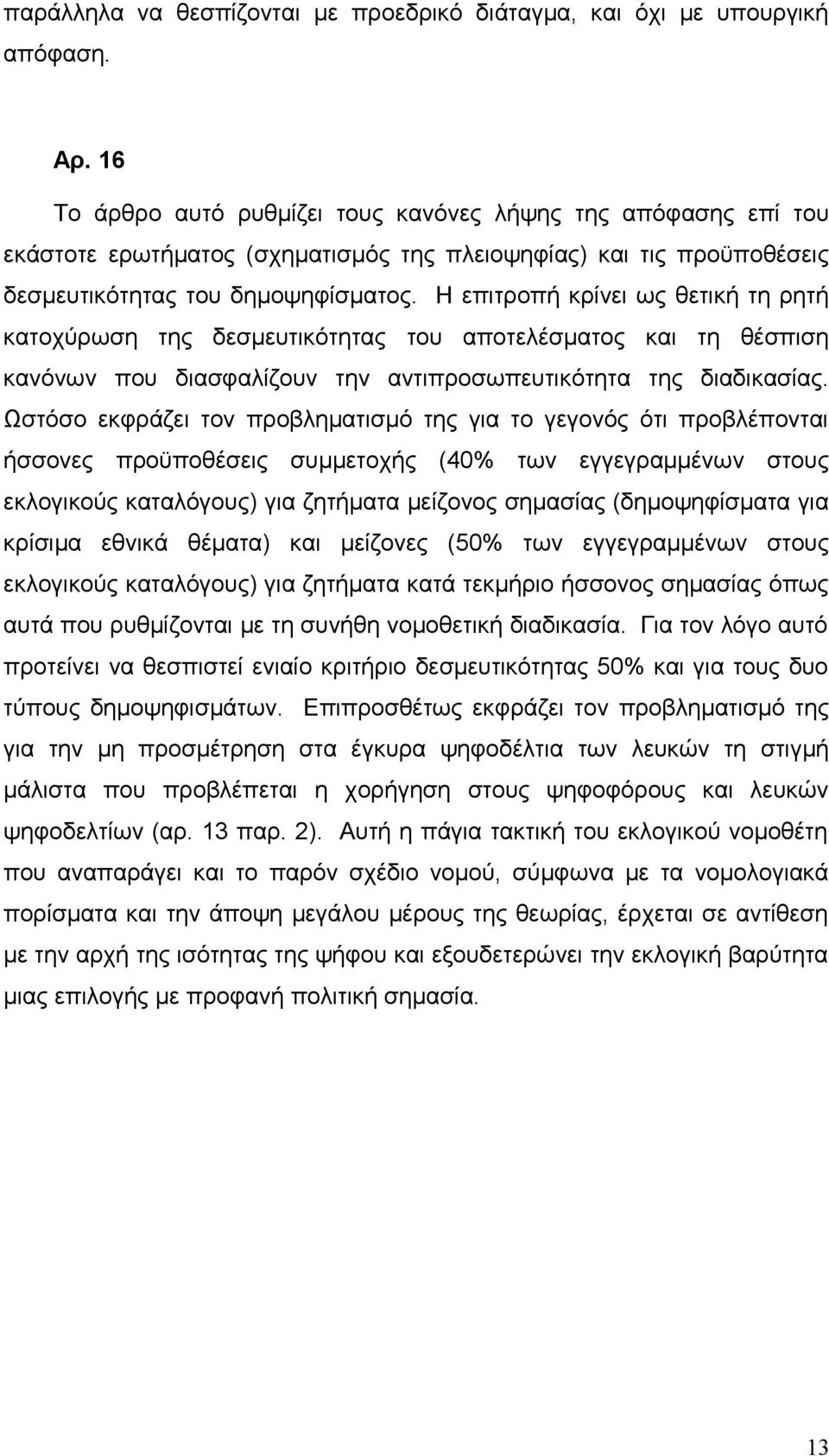 Η επιτροπή κρίνει ως θετική τη ρητή κατοχύρωση της δεσμευτικότητας του αποτελέσματος και τη θέσπιση κανόνων που διασφαλίζουν την αντιπροσωπευτικότητα της διαδικασίας.