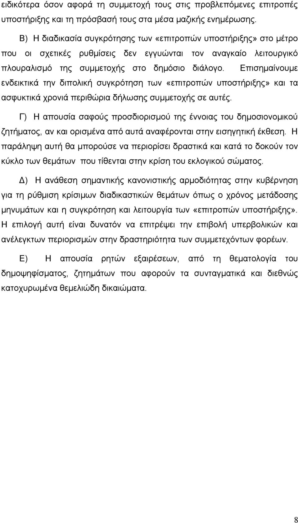 Επισημαίνουμε ενδεικτικά την διπολική συγκρότηση των «επιτροπών υποστήριξης» και τα ασφυκτικά χρονιά περιθώρια δήλωσης συμμετοχής σε αυτές.