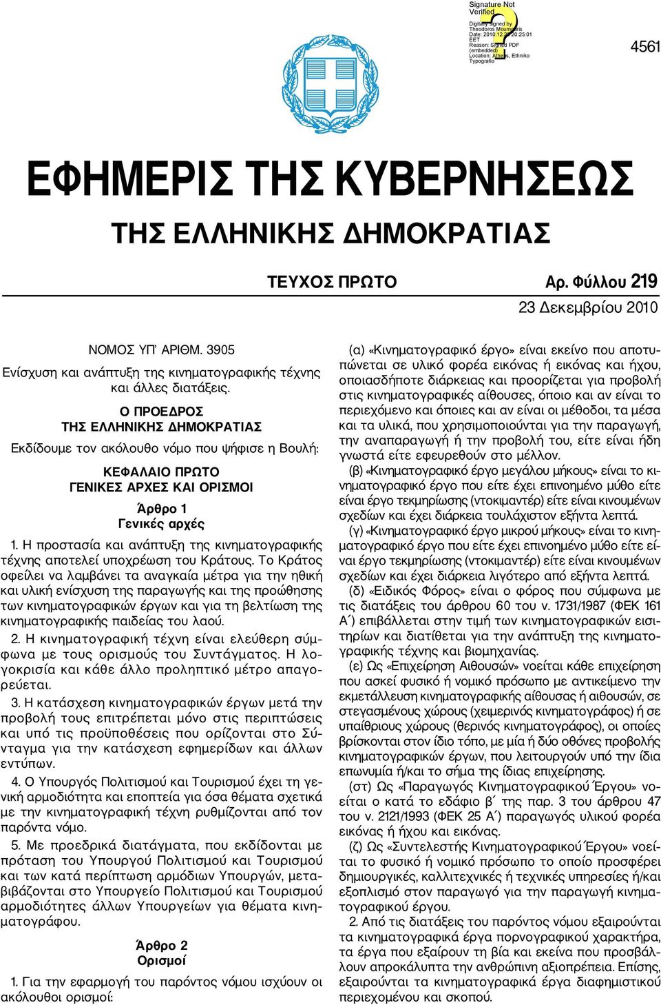 Η προστασία και ανάπτυξη της κινηματογραφικής τέχνης αποτελεί υποχρέωση του Κράτους.