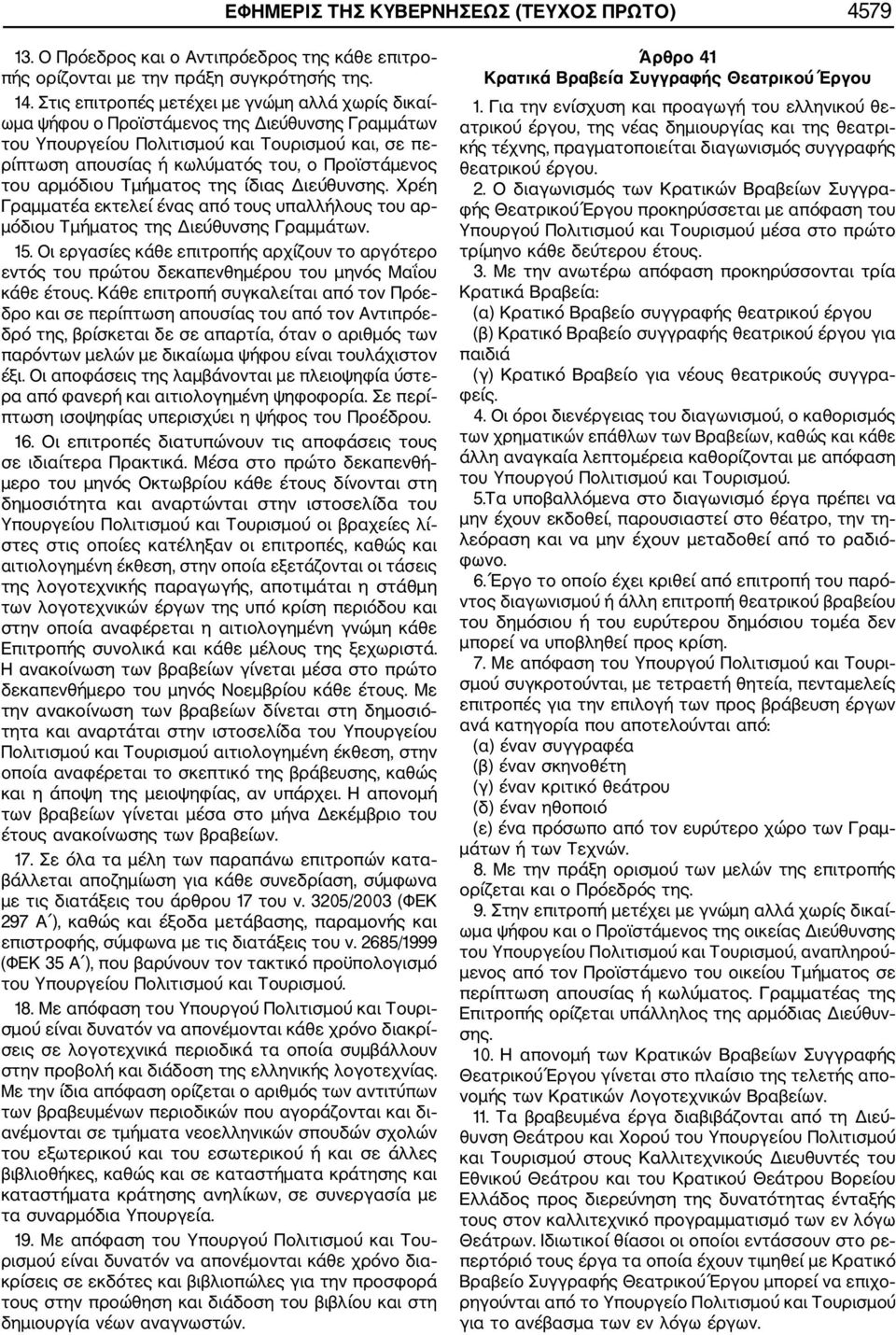 του αρμόδιου Tμήματος της ίδιας Διεύθυνσης. Χρέη Γραμματέα εκτελεί ένας από τους υπαλλήλους του αρ μόδιου Τμήματος της Διεύθυνσης Γραμμάτων. 15.