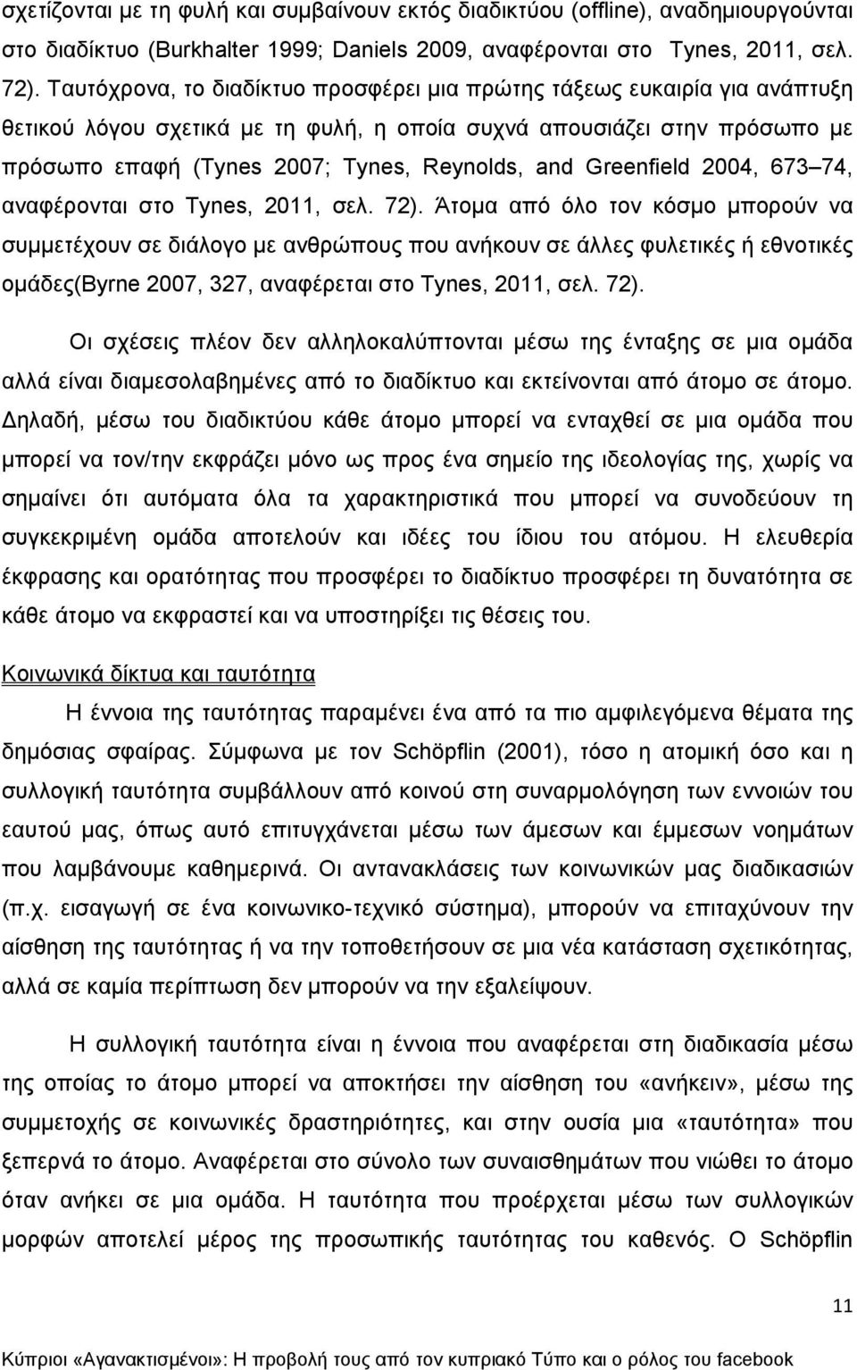 Greenfield 2004, 673 74, αναφέρονται στο Tynes, 2011, σελ. 72).