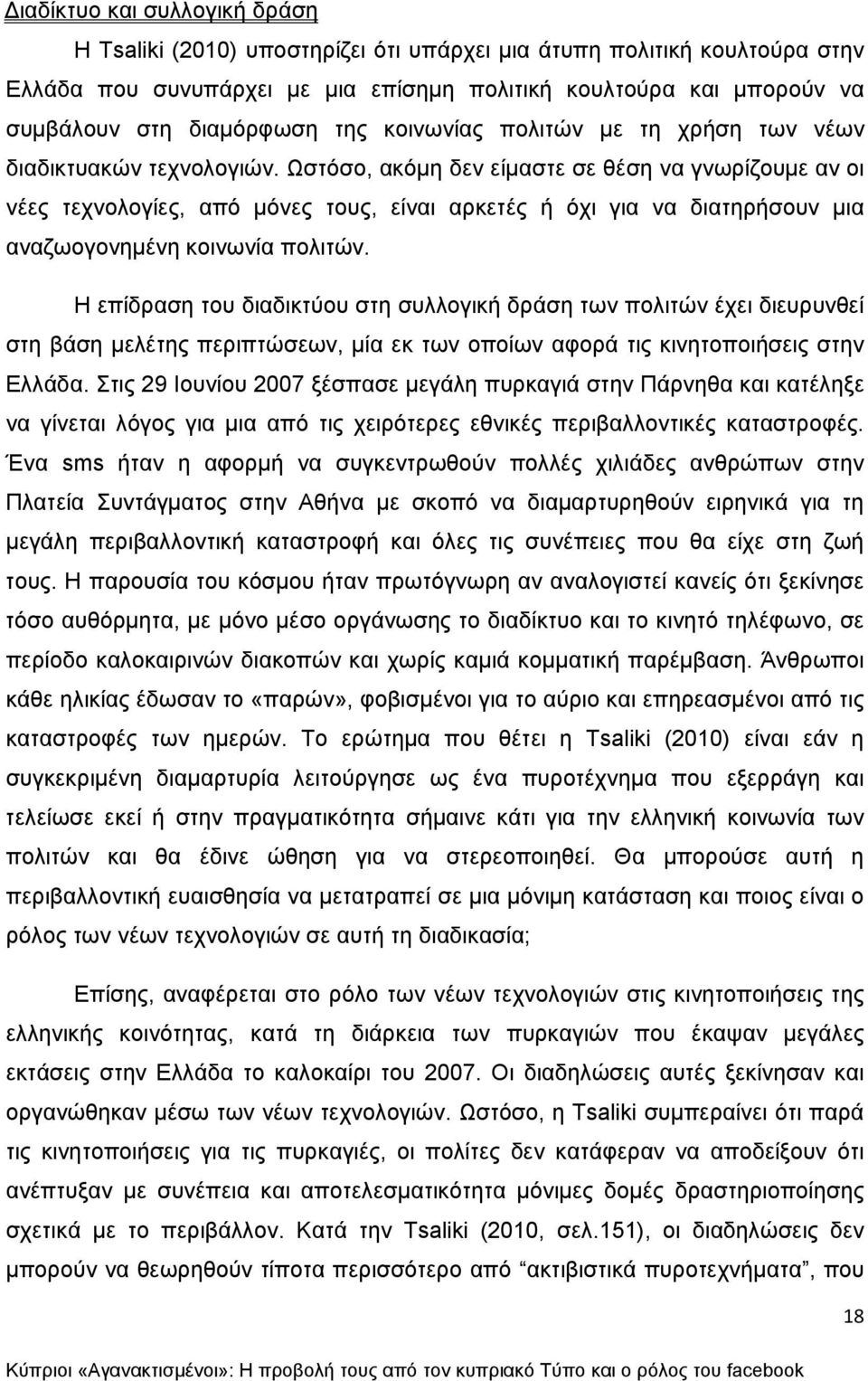 Ωστόσο, ακόμη δεν είμαστε σε θέση να γνωρίζουμε αν οι νέες τεχνολογίες, από μόνες τους, είναι αρκετές ή όχι για να διατηρήσουν μια αναζωογονημένη κοινωνία πολιτών.