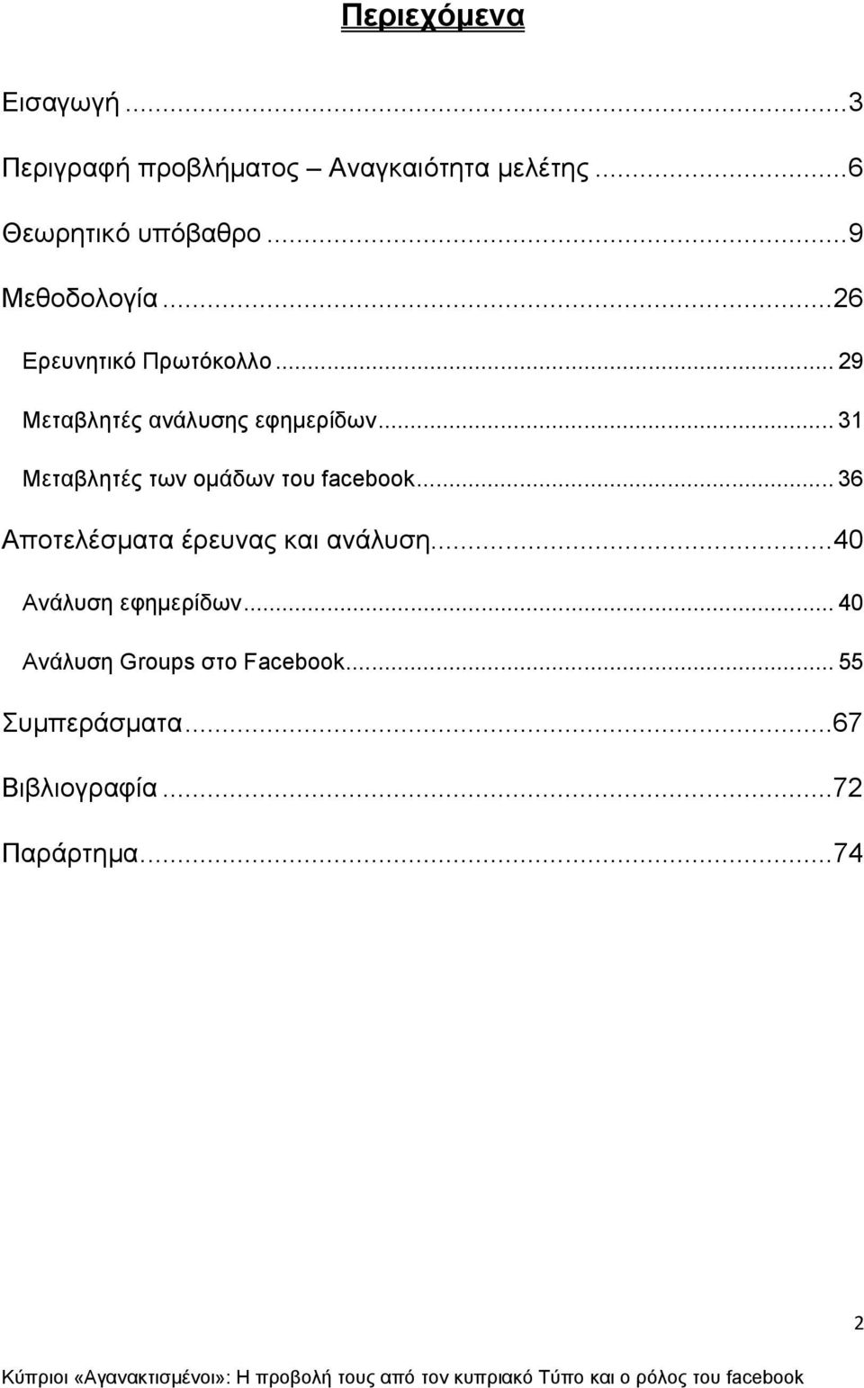 .. 31 Μεταβλητές των ομάδων του facebook... 36 Αποτελέσματα έρευνας και ανάλυση.