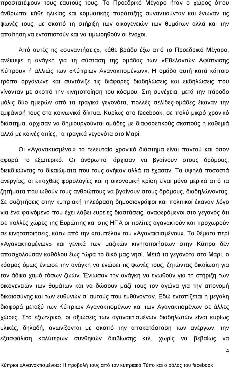 εντοπιστούν και να τιμωρηθούν οι ένοχοι.