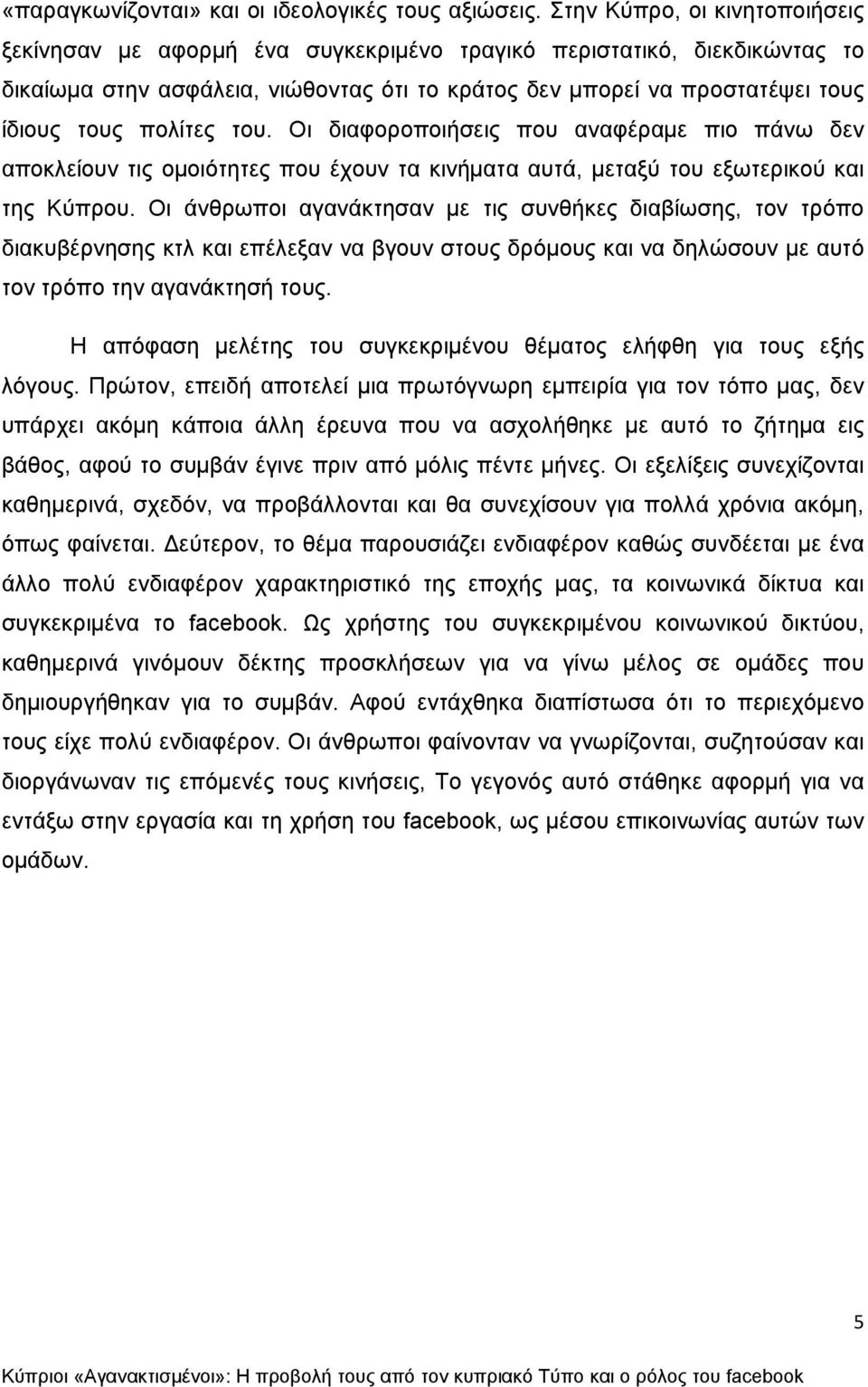 πολίτες του. Οι διαφοροποιήσεις που αναφέραμε πιο πάνω δεν αποκλείουν τις ομοιότητες που έχουν τα κινήματα αυτά, μεταξύ του εξωτερικού και της Κύπρου.