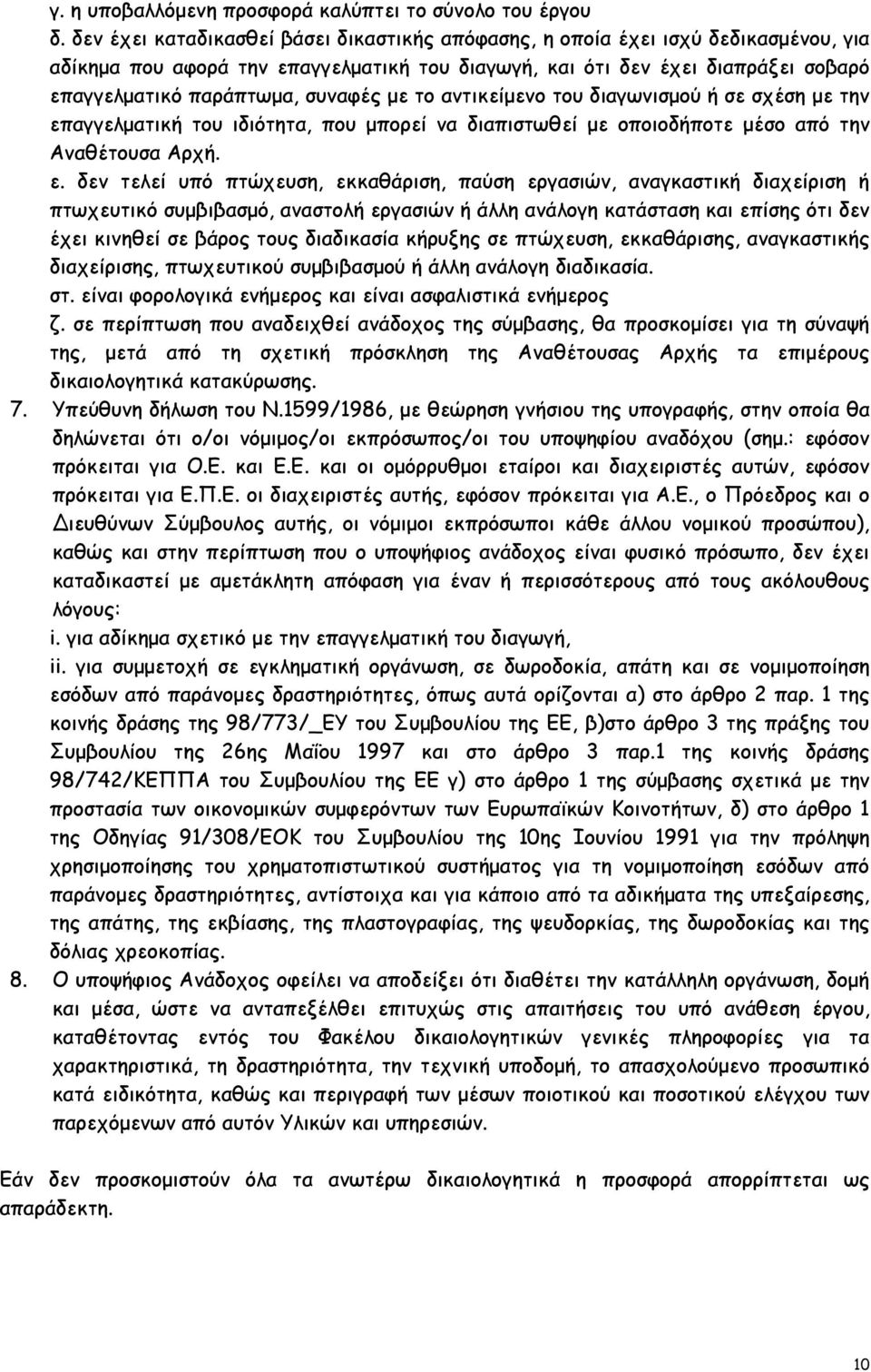 συναφές µε το αντικείµενο του διαγωνισµού ή σε σχέση µε την επ