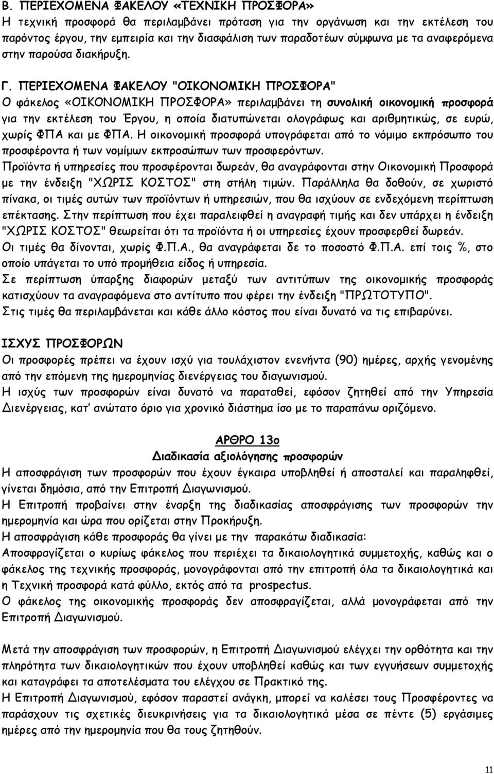 ΠΕΡΙΕΧΟΜΕΝΑ ΦΑΚΕΛΟΥ "ΟΙΚΟΝΟΜΙΚΗ ΠΡΟΣΦΟΡΑ" Ο φάκελος «ΟΙΚΟΝΟΜΙΚΗ ΠΡΟΣΦΟΡΑ» περιλαµβάνει τη συνολική οικονοµική προσφορά για την εκτέλεση του Έργου, η οποία διατυπώνεται ολογράφως και αριθµητικώς, σε