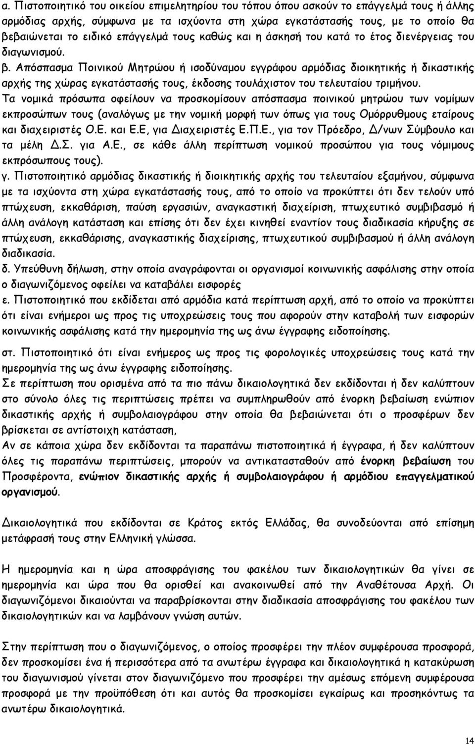 Απόσπασµα Ποινικού Μητρώου ή ισοδύναµου εγγράφου αρµόδιας διοικητικής ή δικαστικής αρχής της χώρας εγκατάστασής τους, έκδοσης τουλάχιστον του τελευταίου τριµήνου.