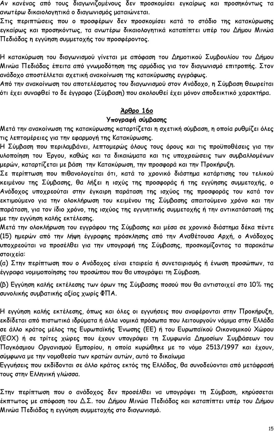 προσφέροντος. Η κατακύρωση του διαγωνισµού γίνεται µε απόφαση του ηµοτικού Συµβουλίου του ήµου Μινώα Πεδιάδας έπειτα από γνωµοδότηση της αρµόδιας για τον διαγωνισµό επιτροπής.