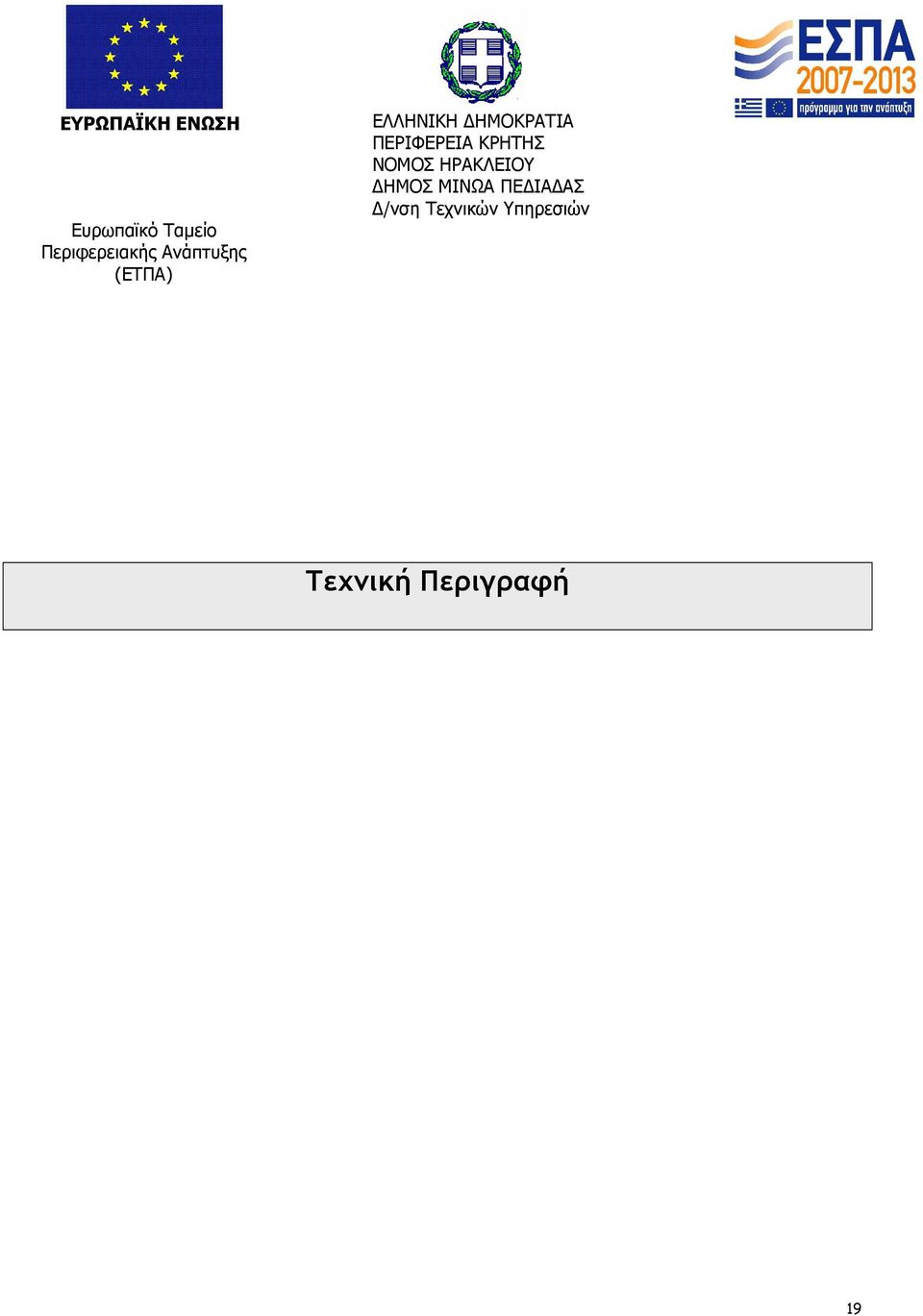 ΗΜΟΚΡΑΤΙΑ ΠΕΡΙΦΕΡΕΙΑ ΚΡΗΤΗΣ ΝΟΜΟΣ ΗΡΑΚΛΕΙΟΥ