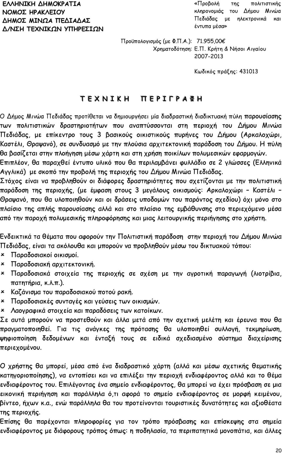 Κρήτη & Νήσοι Αιγαίου 2007-2013 Κωδικός πράξης: 431013 Τ ΕΕ Χ Ν ΙΙ ΚΚ Η Π ΕΕ ΡΡ ΙΙ ΓΓ ΡΡ Α ΦΦ Η Ο ήµος Μινώα Πεδιάδας προτίθεται να δηµιουργήσει µία διαδραστική διαδικτυακή πύλη παρουσίασης των