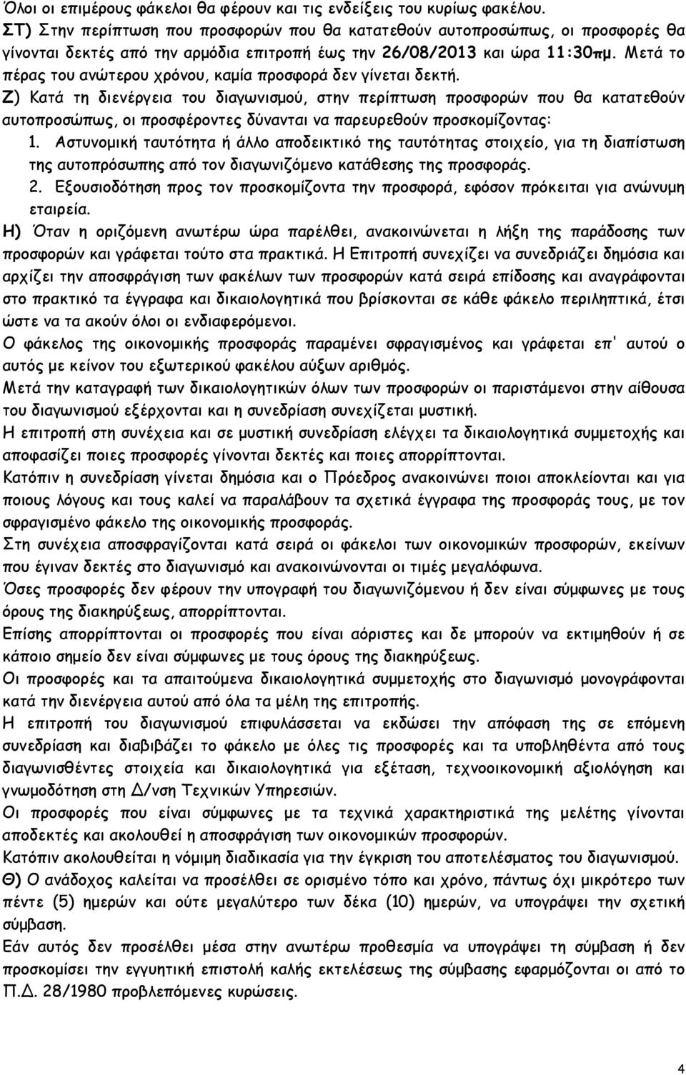 Μετά το πέρας του ανώτερου χρόνου, καµία προσφορά δεν γίνεται δεκτή.