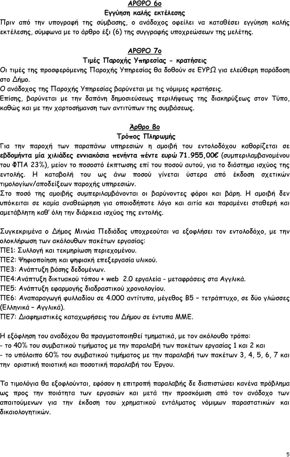 Ο ανάδοχος της Παροχής Υπηρεσίας βαρύνεται µε τις νόµιµες κρατήσεις.