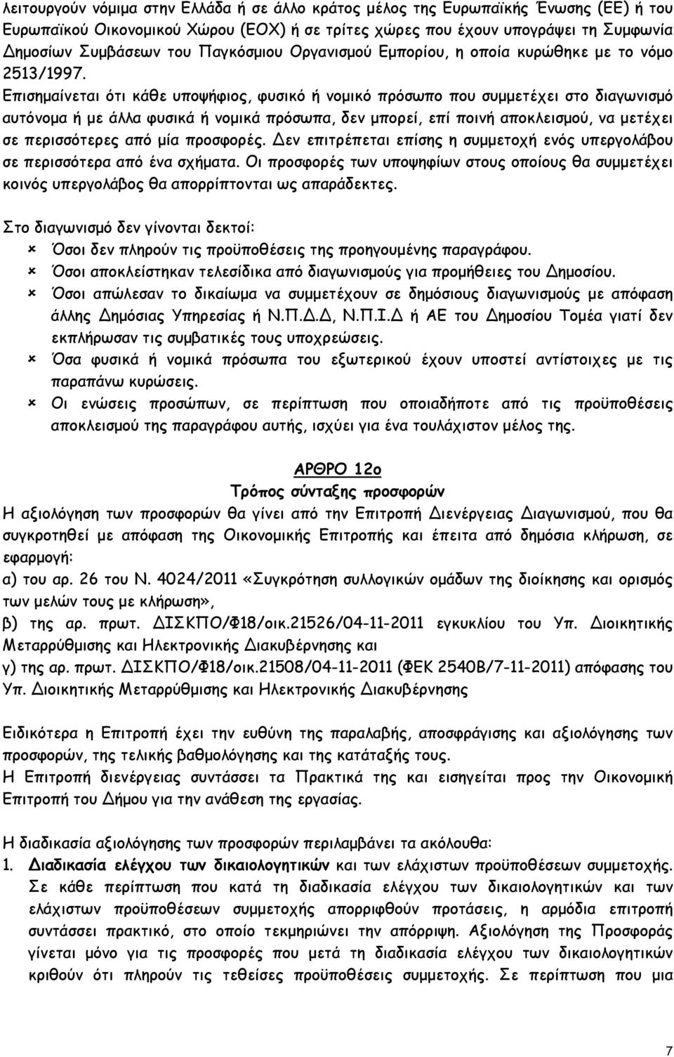 Επισηµαίνεται ότι κάθε υποψήφιος, φυσικό ή νοµικό πρόσωπο που συµµετέχει στο διαγωνισµό αυτόνοµα ή µε άλλα φυσικά ή νοµικά πρόσωπα, δεν µπορεί, επί ποινή αποκλεισµού, να µετέχει σε περισσότερες από