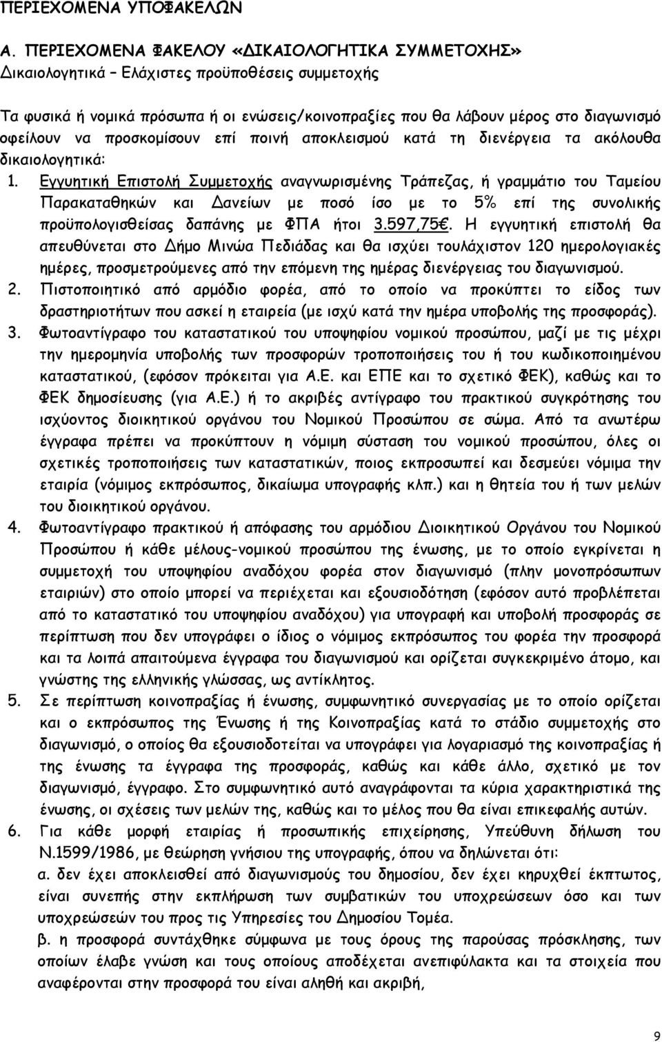 προσκοµίσουν επί ποινή αποκλεισµού κατά τη διενέργεια τα ακόλουθα δικαιολογητικά: 1.