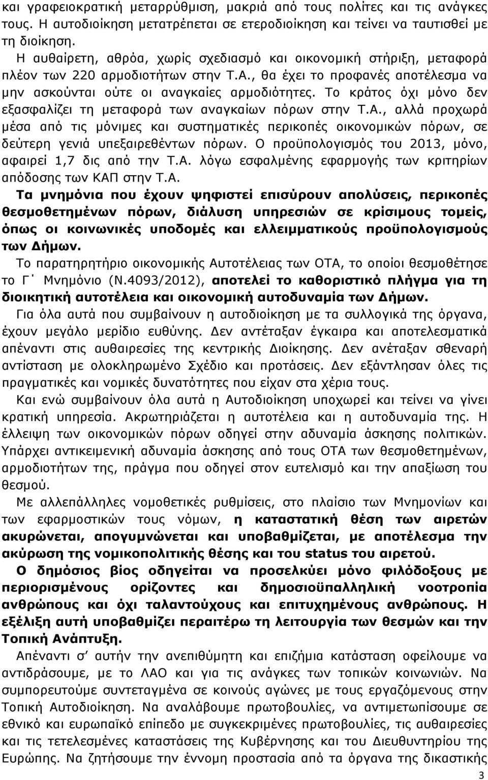 Το κράτος όχι µόνο δεν εξασφαλίζει τη µεταφορά των αναγκαίων πόρων στην Τ.Α., αλλά προχωρά µέσα από τις µόνιµες και συστηµατικές περικοπές οικονοµικών πόρων, σε δεύτερη γενιά υπεξαιρεθέντων πόρων.