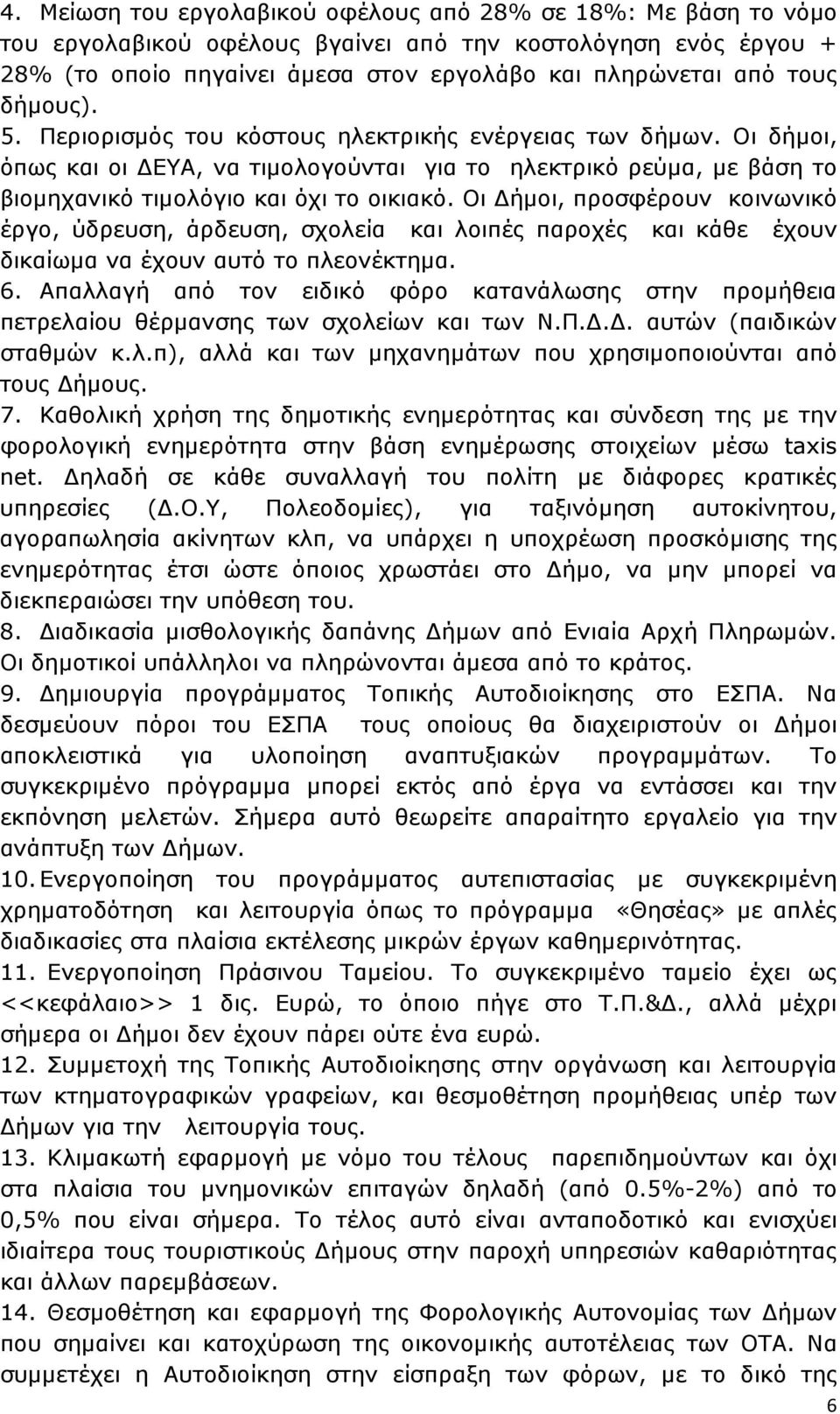 Οι ήµοι, προσφέρουν κοινωνικό έργο, ύδρευση, άρδευση, σχολεία και λοιπές παροχές και κάθε έχουν δικαίωµα να έχουν αυτό το πλεονέκτηµα. 6.