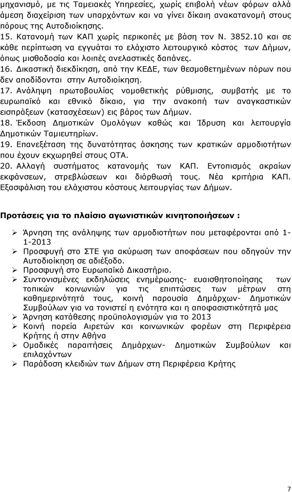 ικαστική διεκδίκηση, από την ΚΕ Ε, των θεσµοθετηµένων πόρων που δεν αποδίδονται στην Αυτοδιοίκηση. 17.