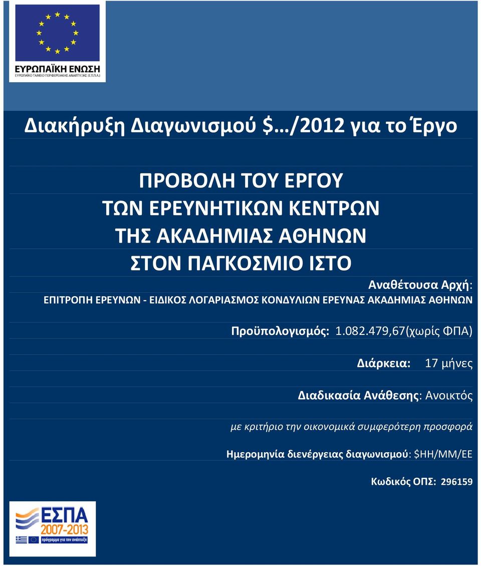 ΑΘΗΝΩΝ Προϋπολογισμός: 1.082.