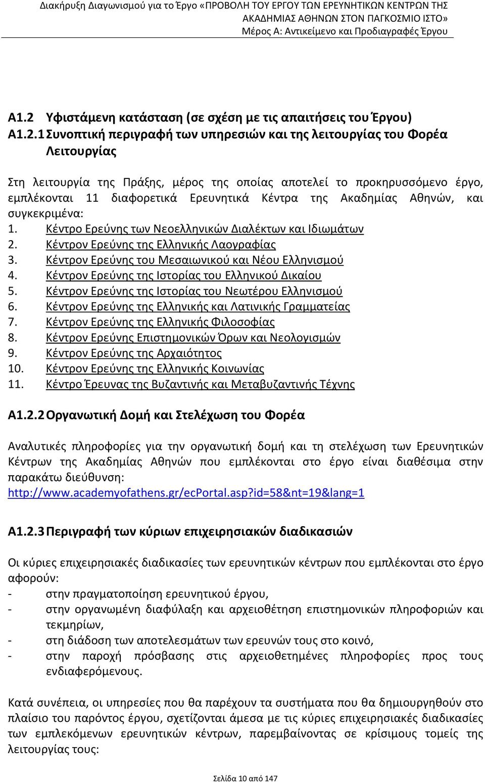 Κέντρον Ερεύνης της Ελληνικής Λαογραφίας 3. Κέντρον Ερεύνης του Μεσαιωνικού και Νέου Ελληνισμού 4. Κέντρον Ερεύνης της Ιστορίας του Ελληνικού Δικαίου 5.